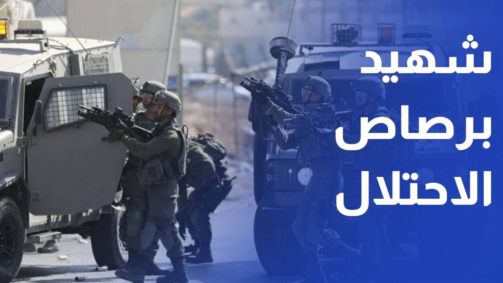 شهيد برصاص الاحتلال في قلنديا وهدم منازل في الضفة