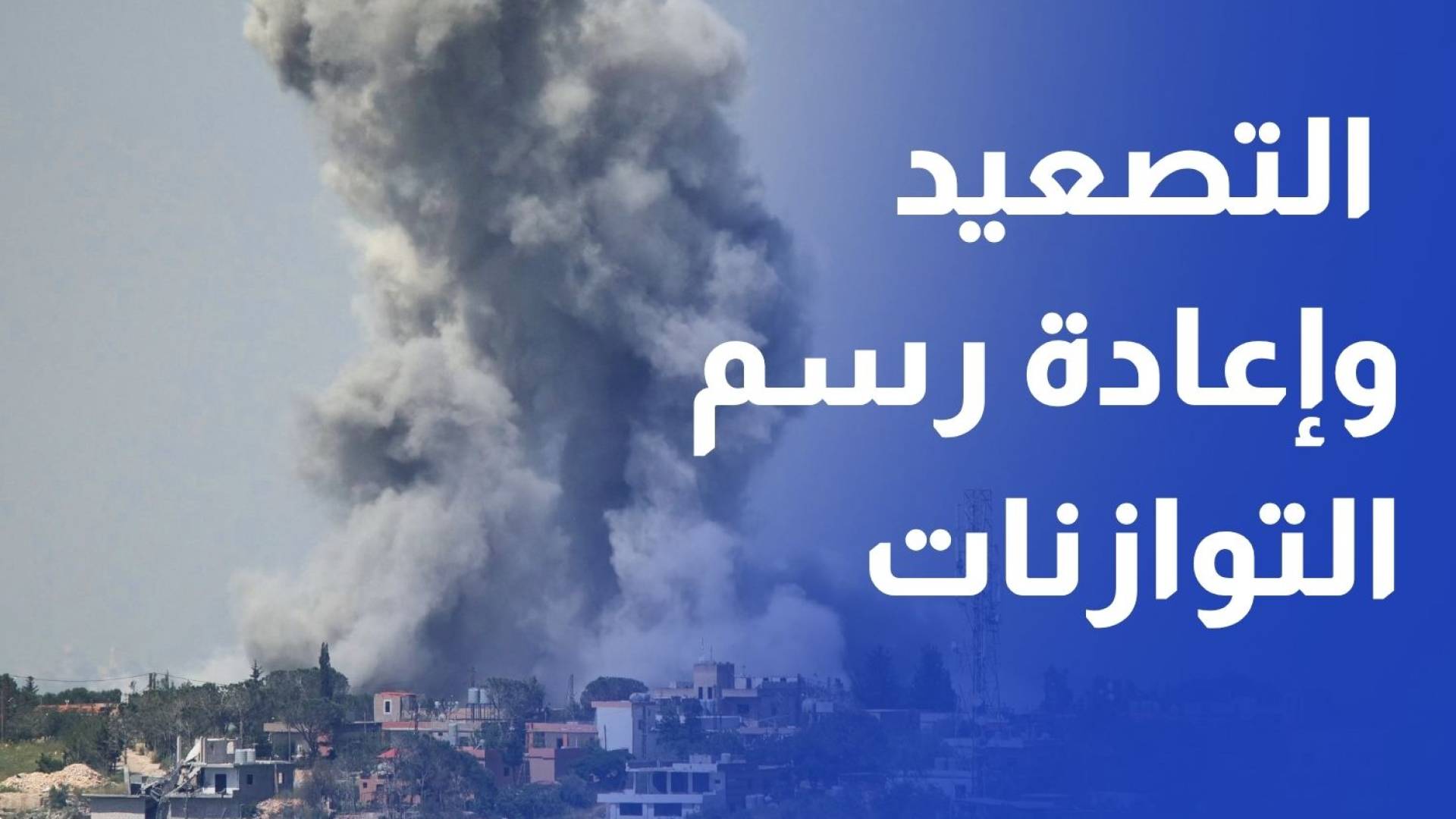 على إيقاع التصعيد وإعادة رسم التوازنات.. بيروت وتل أبيب في مفاوضات واشنطن
