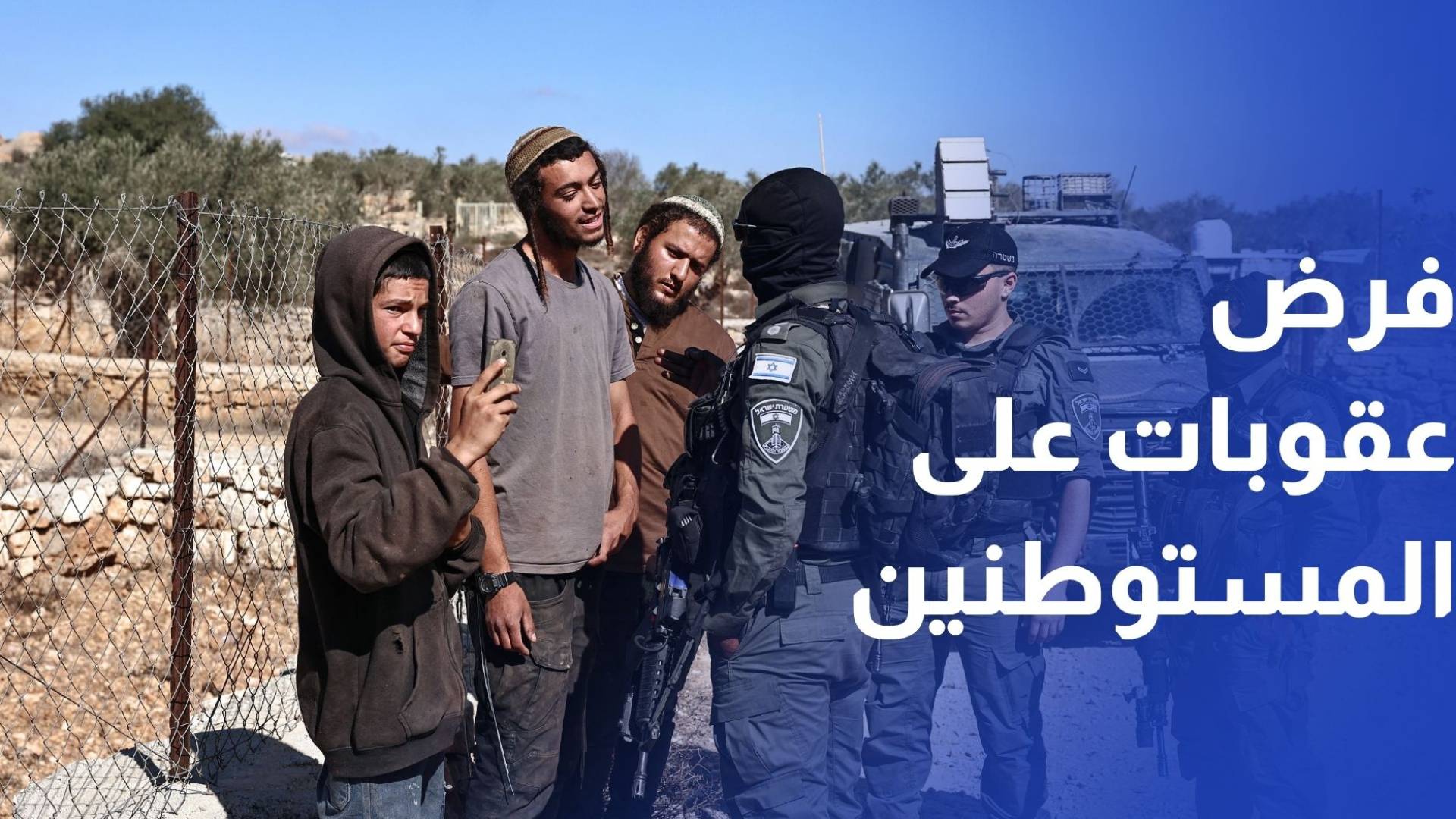 الاتحاد الأوروبي اتفاق مرتقب لفرض عقوبات على المستوطنين في الضفة الغربية