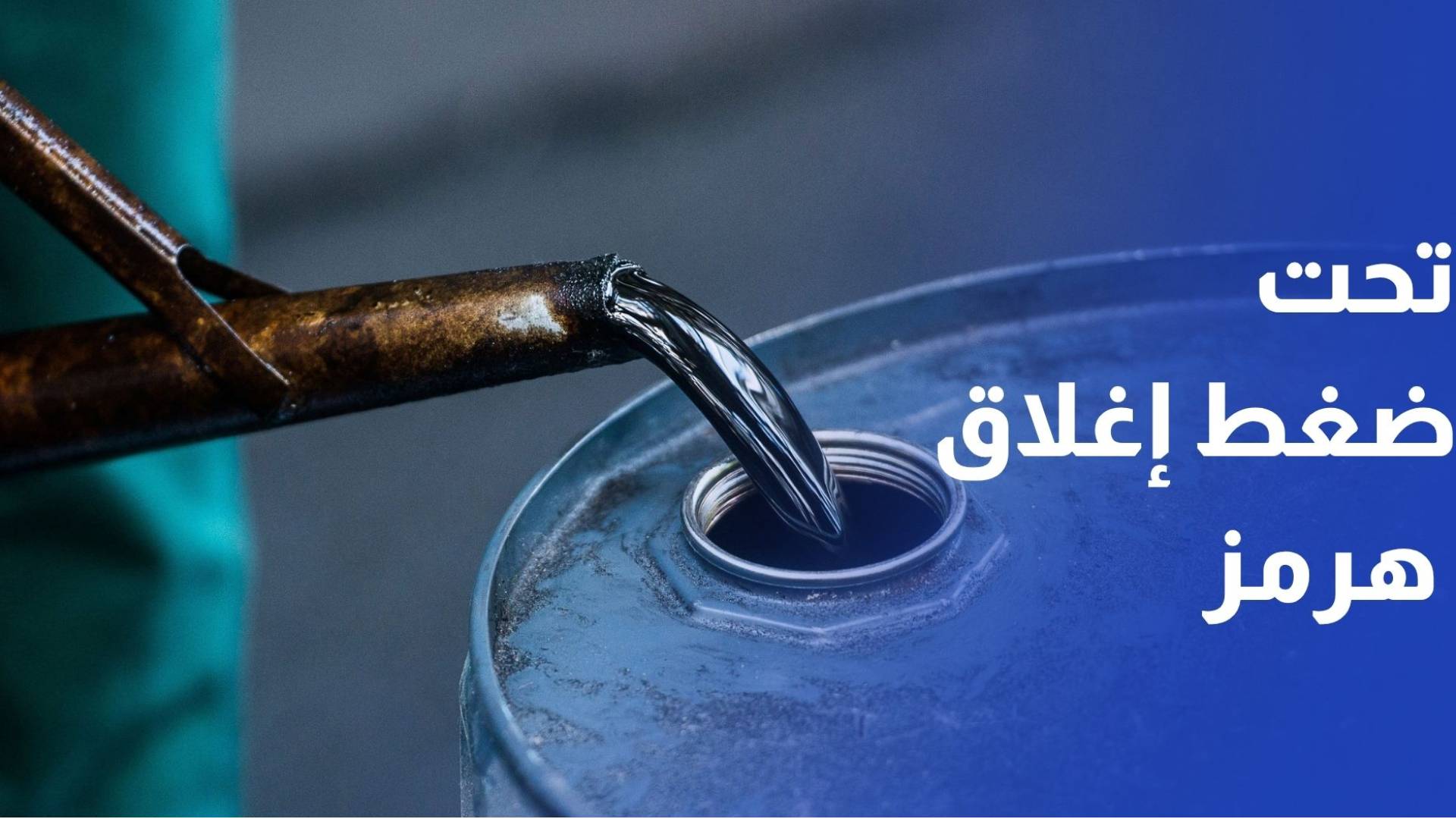 أسواق النفط تحت ضغط إغلاق هرمز ومخاوف من ارتفاع الأسعار