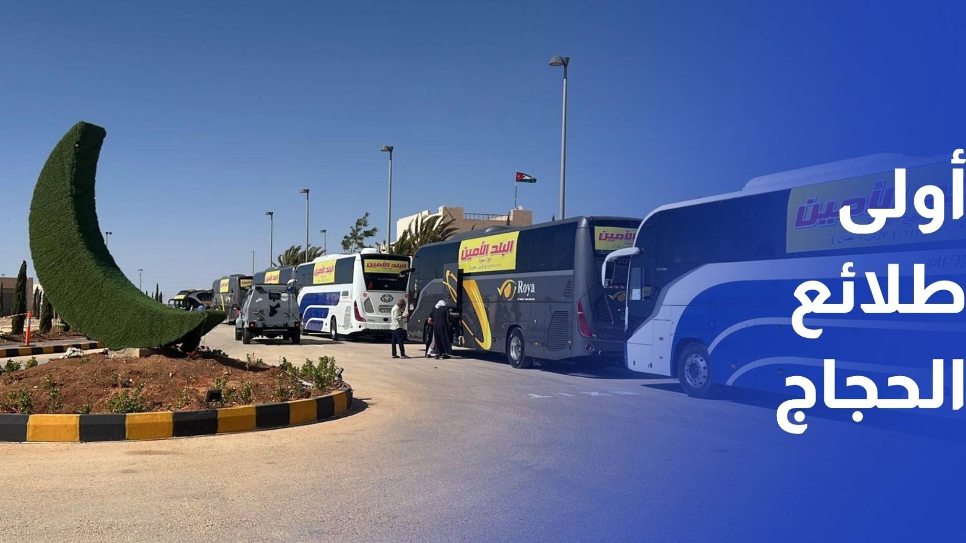 استقبال أولى طلائع حجاج فلسطينيي الداخل وسط أجواء ترحيبية