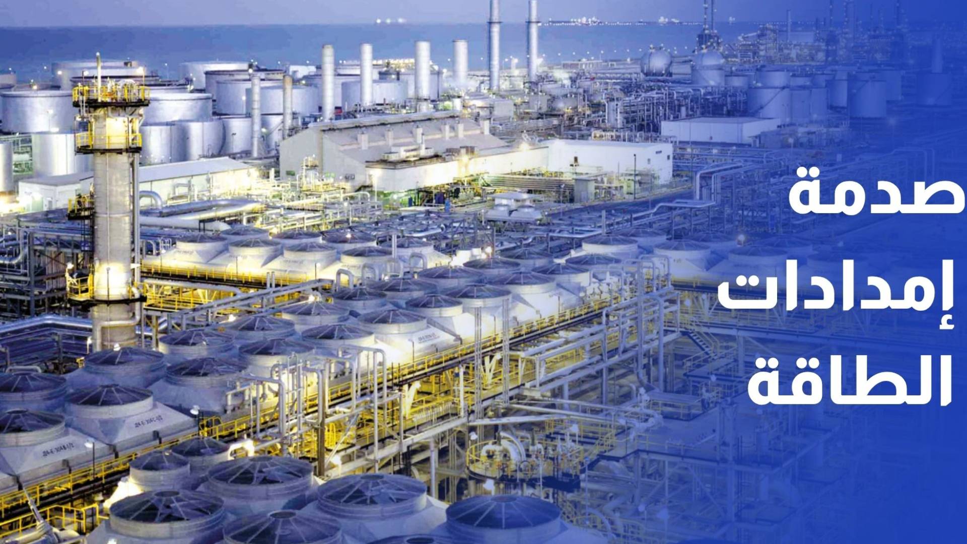 أرامكو صدمة إمدادات الطاقة الحالية هي الأكبر في تاريخ السوق العالمية