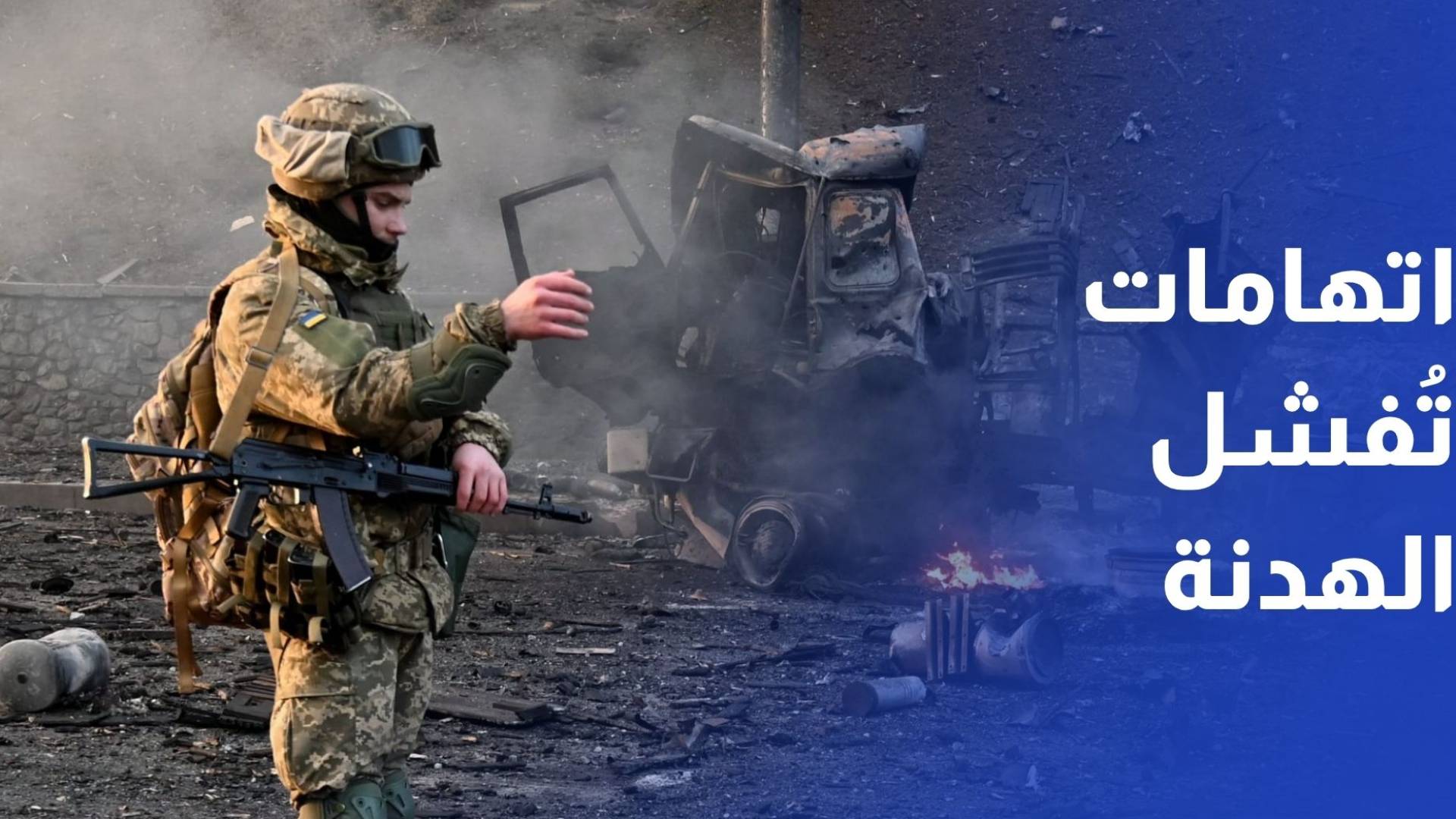 اتهامات متبادلة تفشل الهدنة وعقوبات أوروبية جديدة ضد موسكو