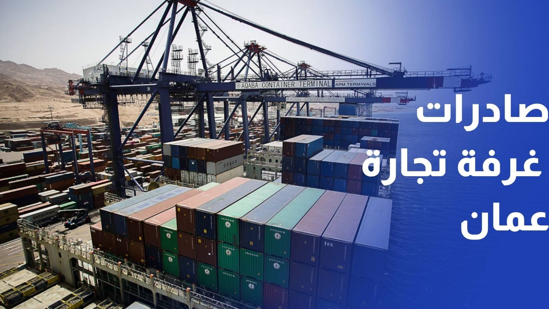 492 مليون دينار صادرات غرفة تجارة عمان في الثلث الأول من العام الحالي