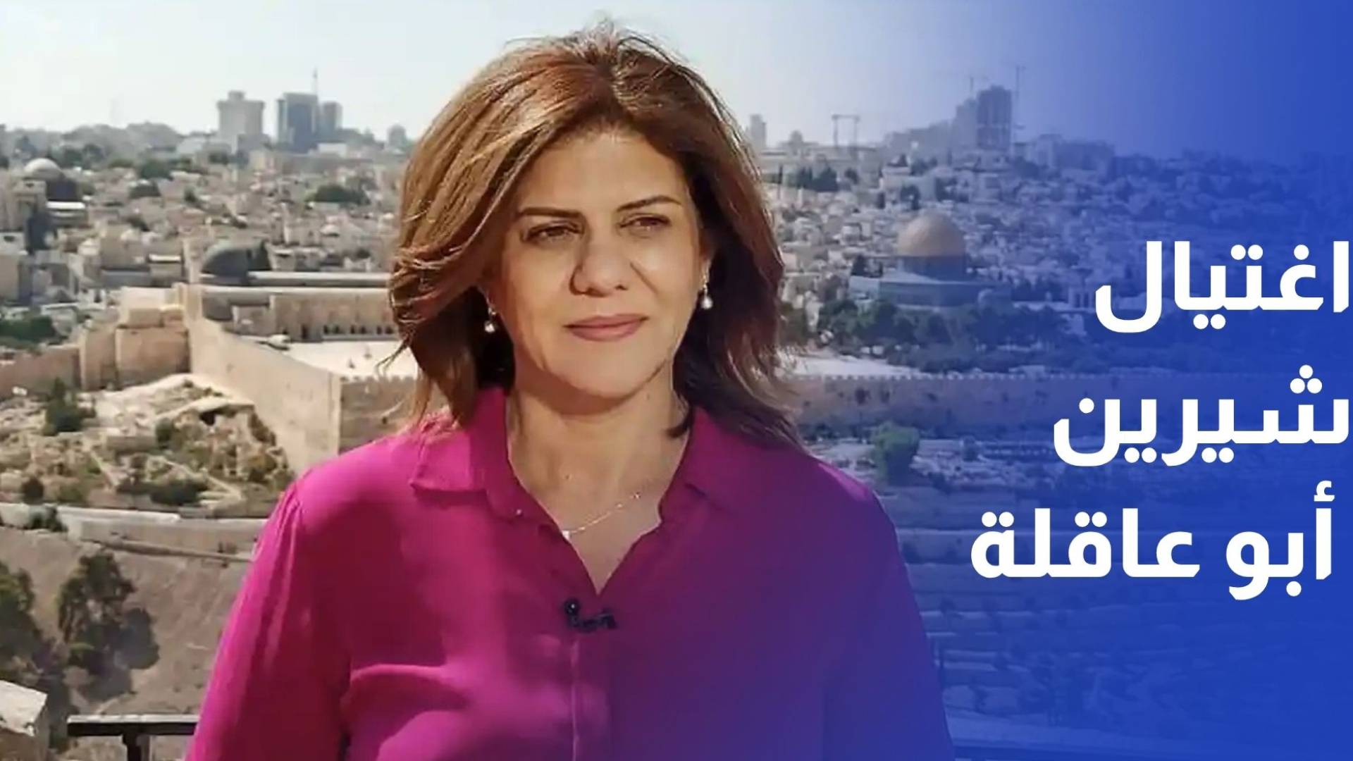 4 سنوات على اغتيال شيرين أبو عاقلة على أطراف مخيم جنين