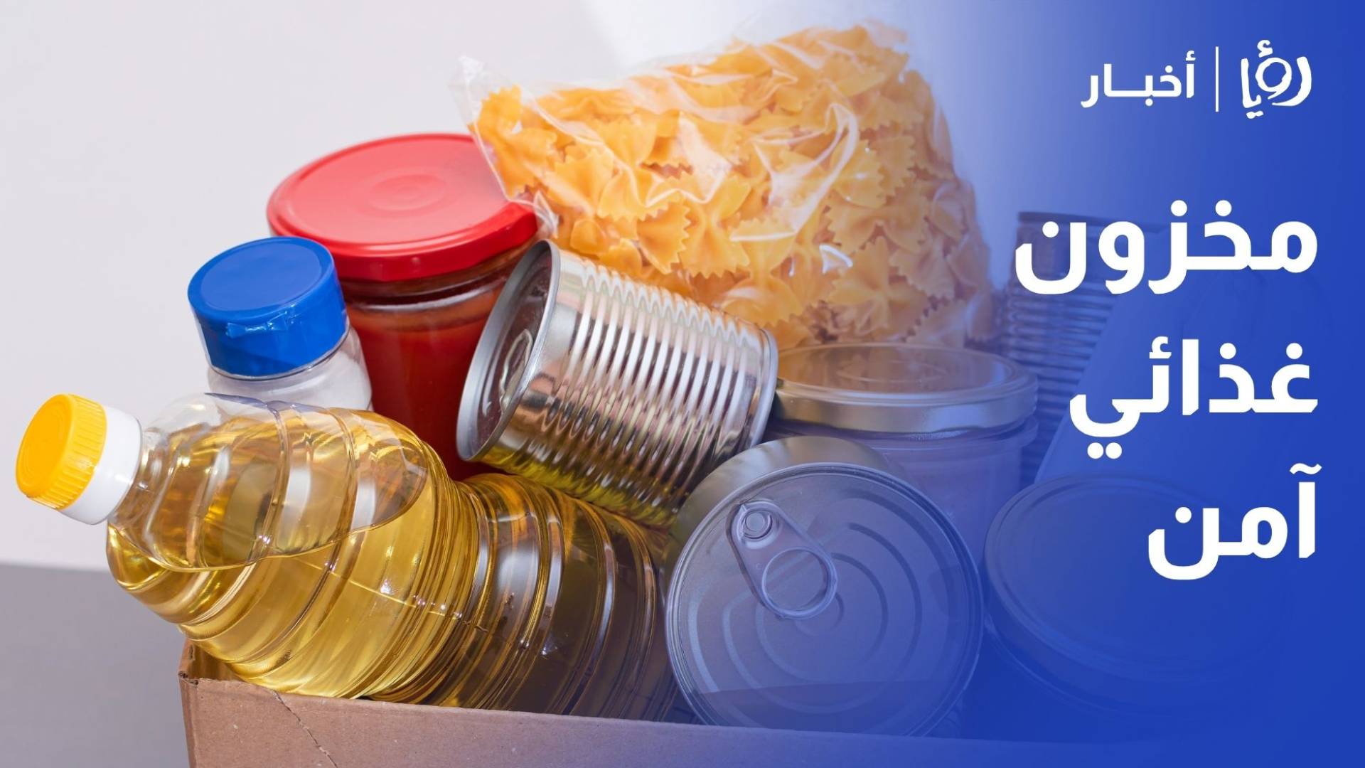 مخزون غذائي آمن ورقابة صارمة.. كيف يواجه الأردن تبعات الحرب على مضيق هرمز؟.