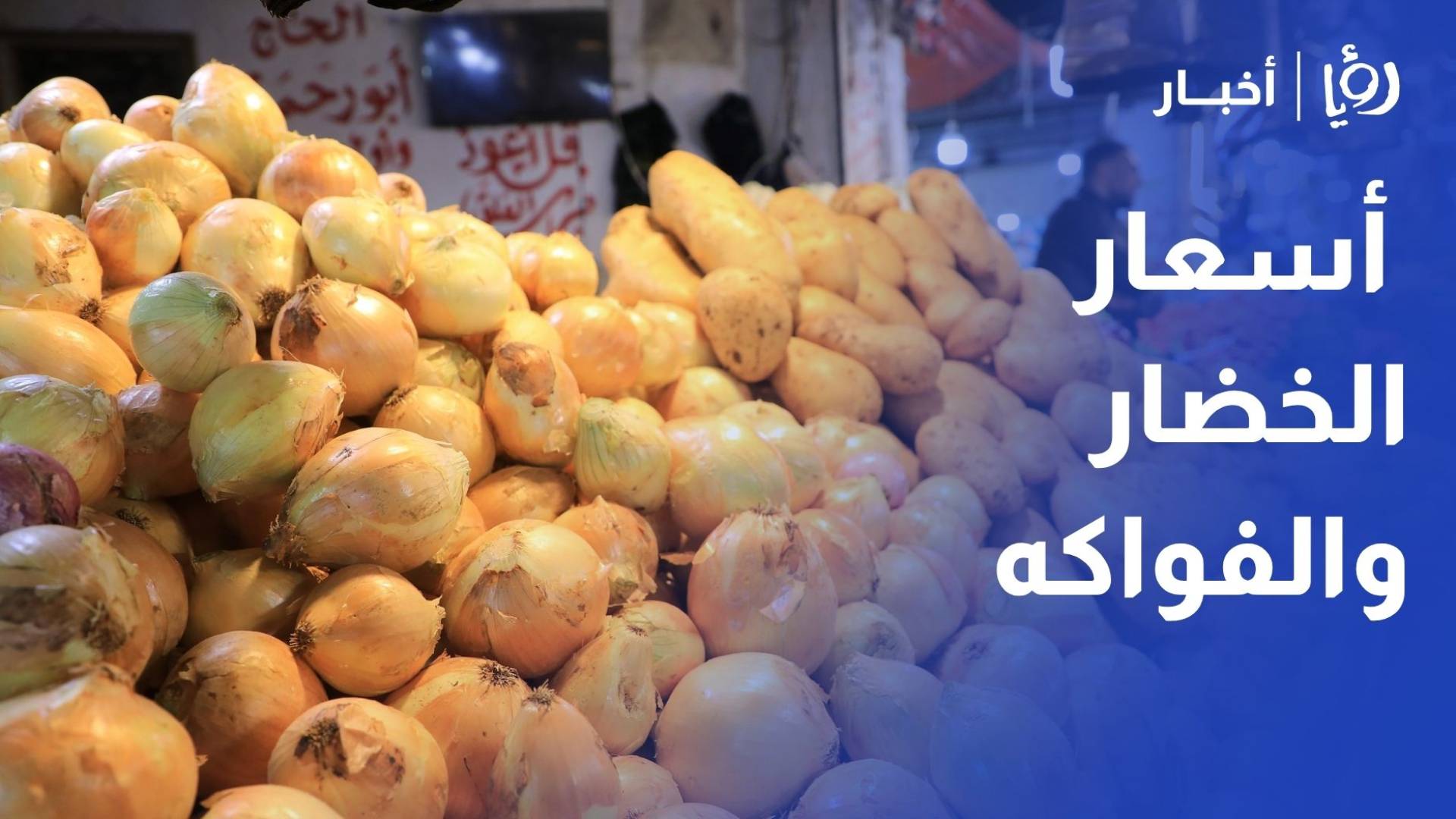 رصد أسعار الخضار والفواكه في سوق إربد المركزي