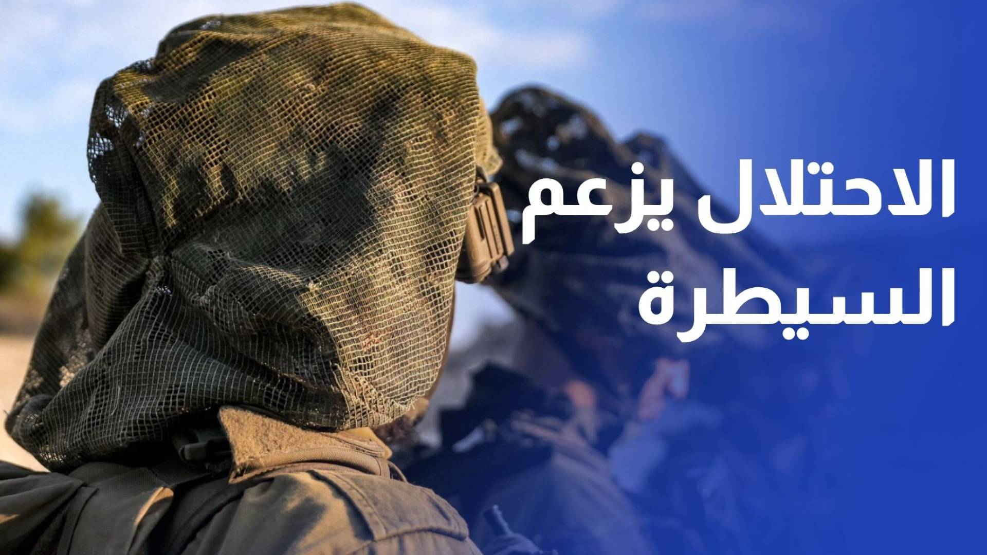 اسرائيل تزعم السيطرة عملياتيا على نهر الليطاني