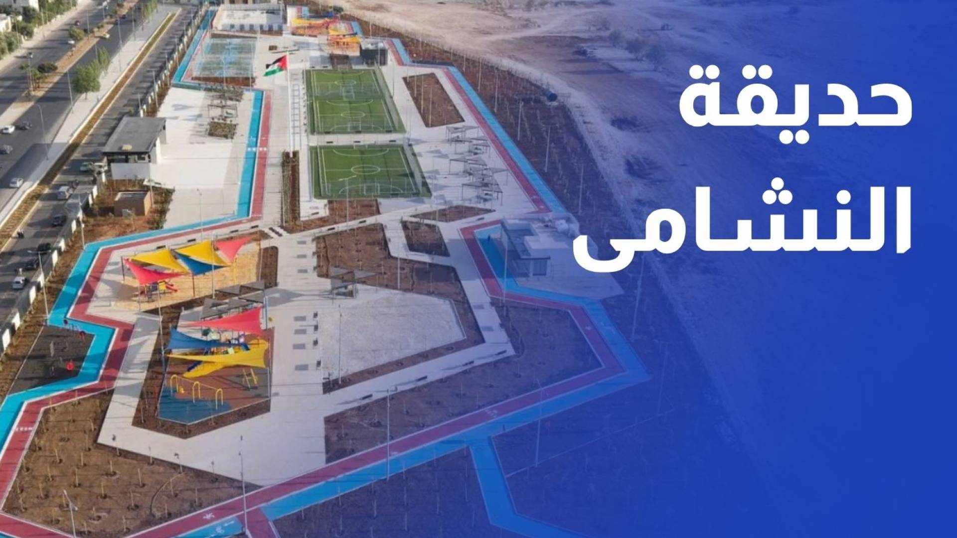 افتتاح حديقة النشامى في مرج الحمام