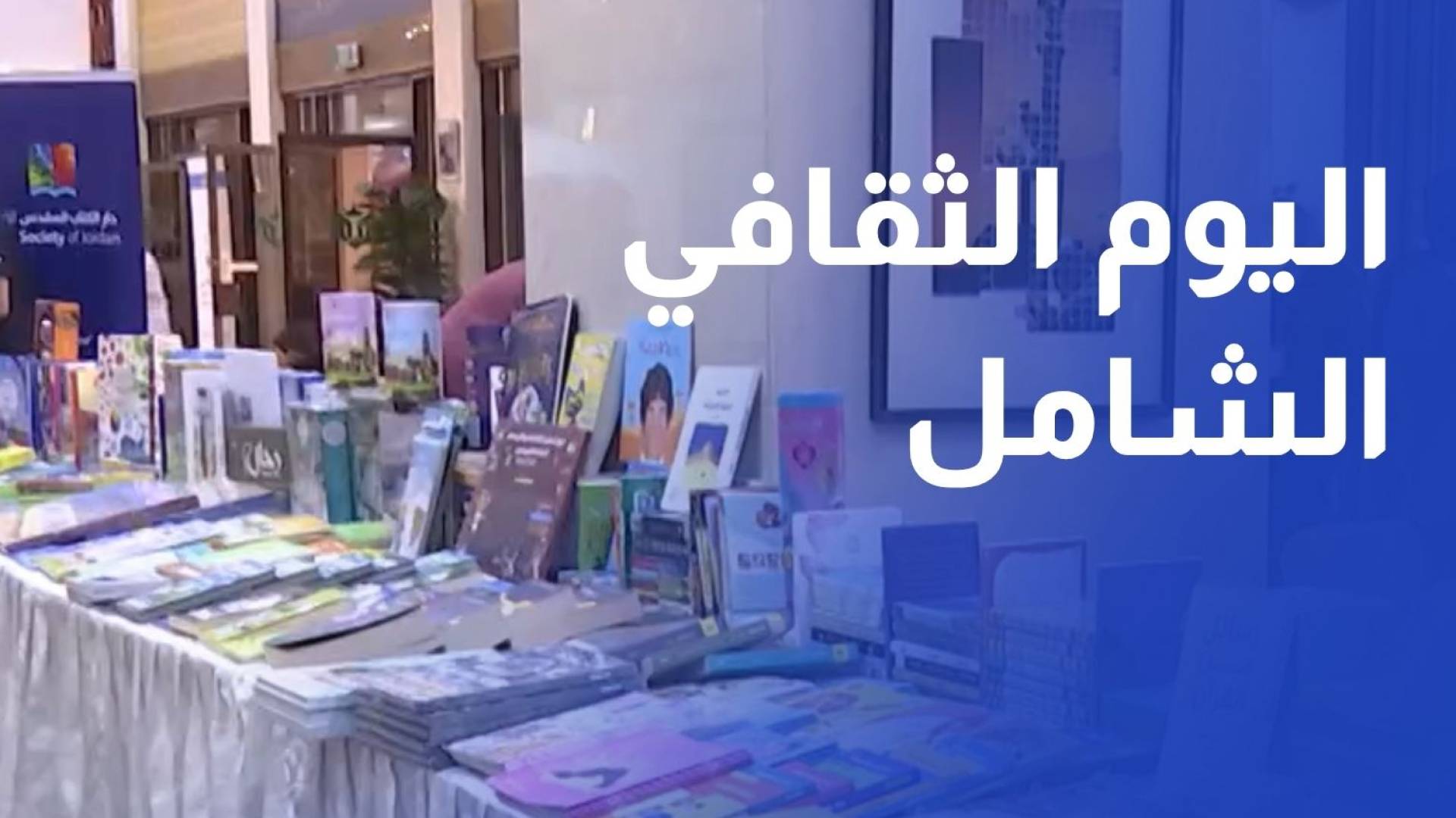 افتتاح فعاليات اليوم الثقافي الشامل في المركز الثقافي الملكي