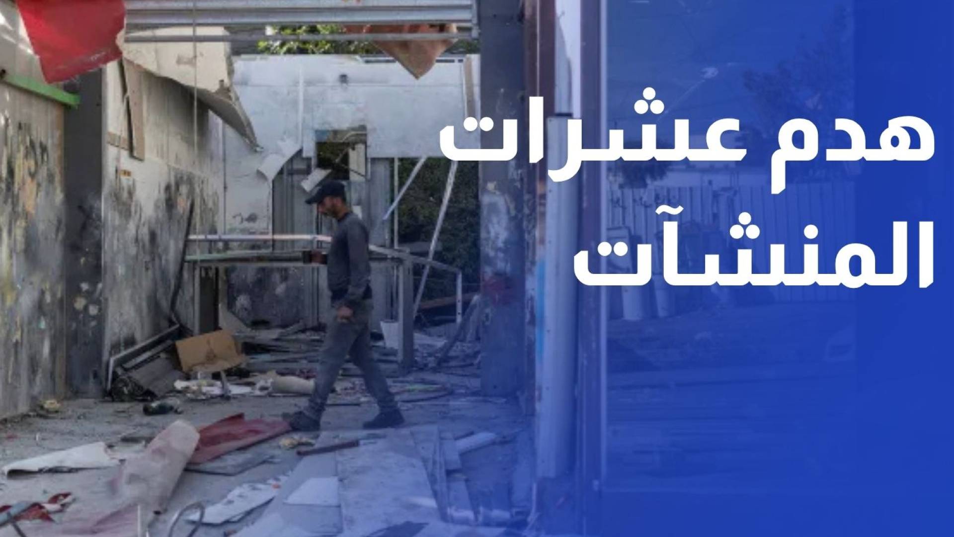 الاحتلال يهدم عشرات المنشات التجارية الفلسطينية بالقدس