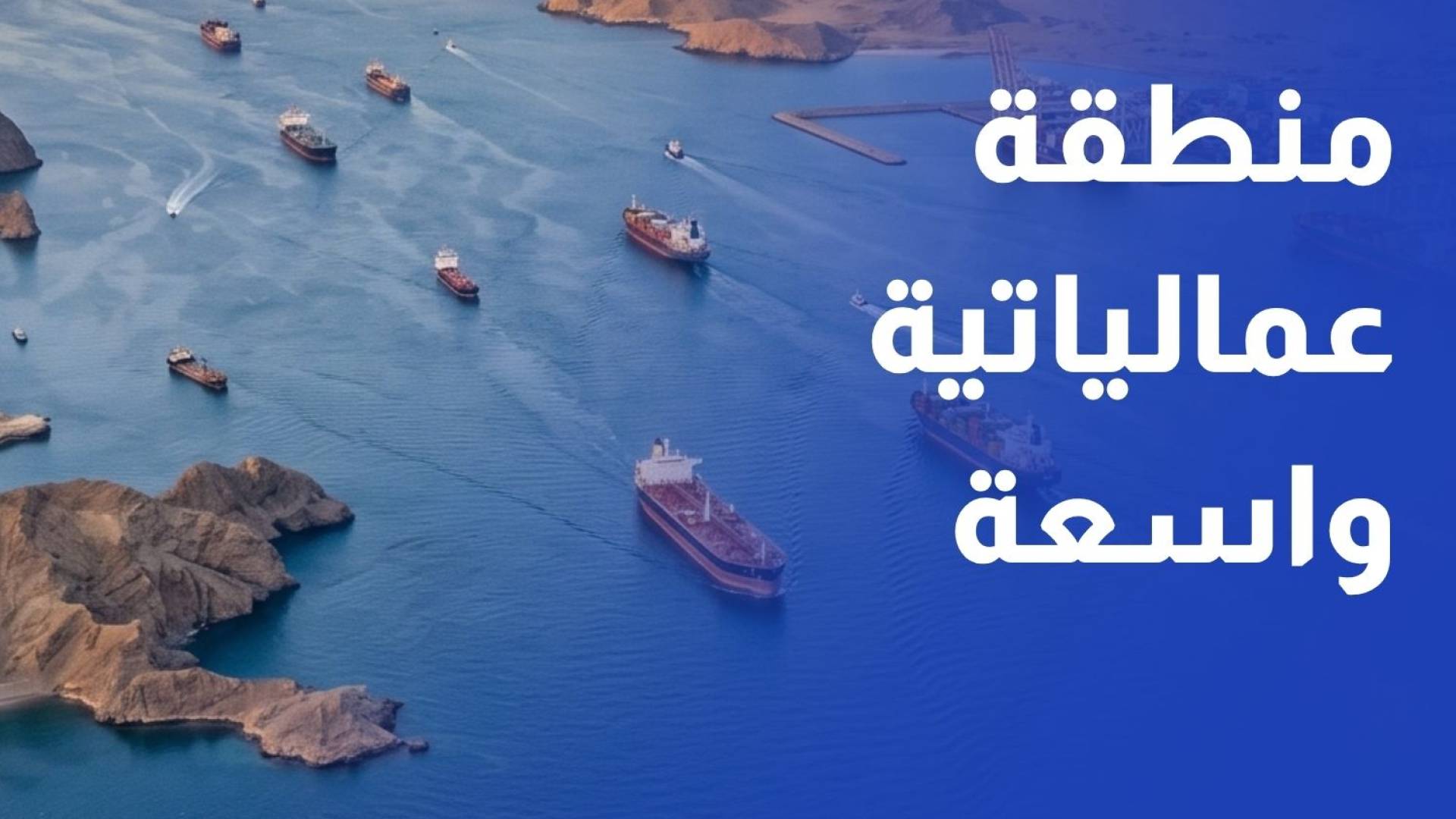الحرس الثوري: مضيق هرمز تحول الى منطقة عمالياتية واسعة