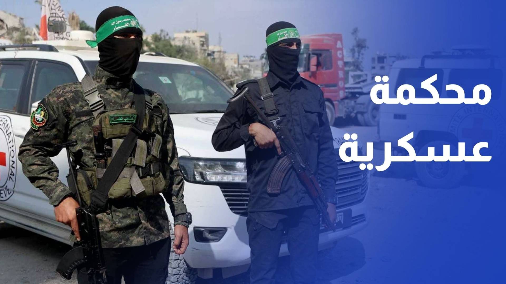 الكنيست يقر محكمة عسكرية لعناصر حماس