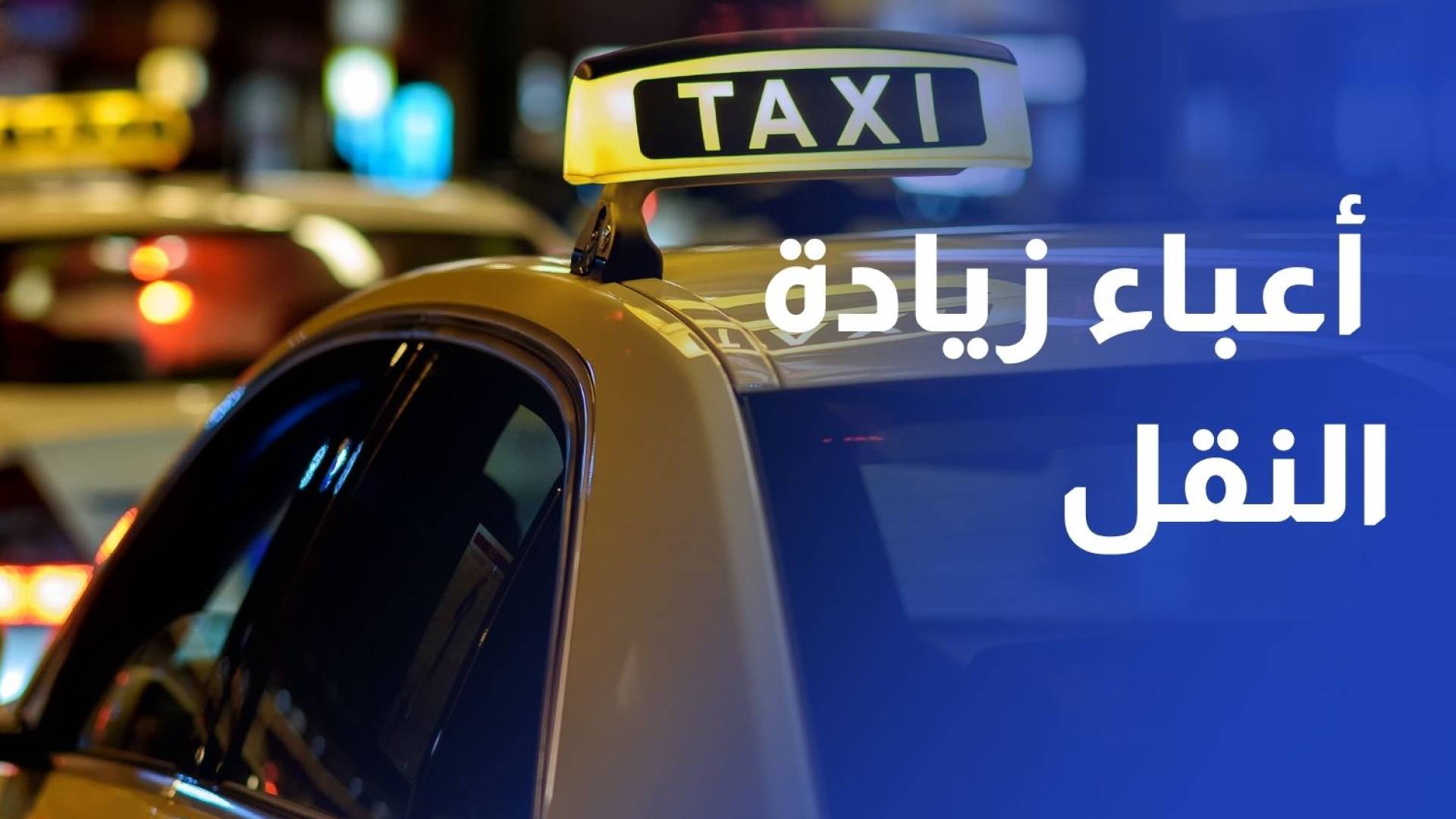 سائقو التكاسي: التعرفة الجديدة لا تغطي كلف التشغيل ومواطنون يشتكون من أعباء زيادة النقل