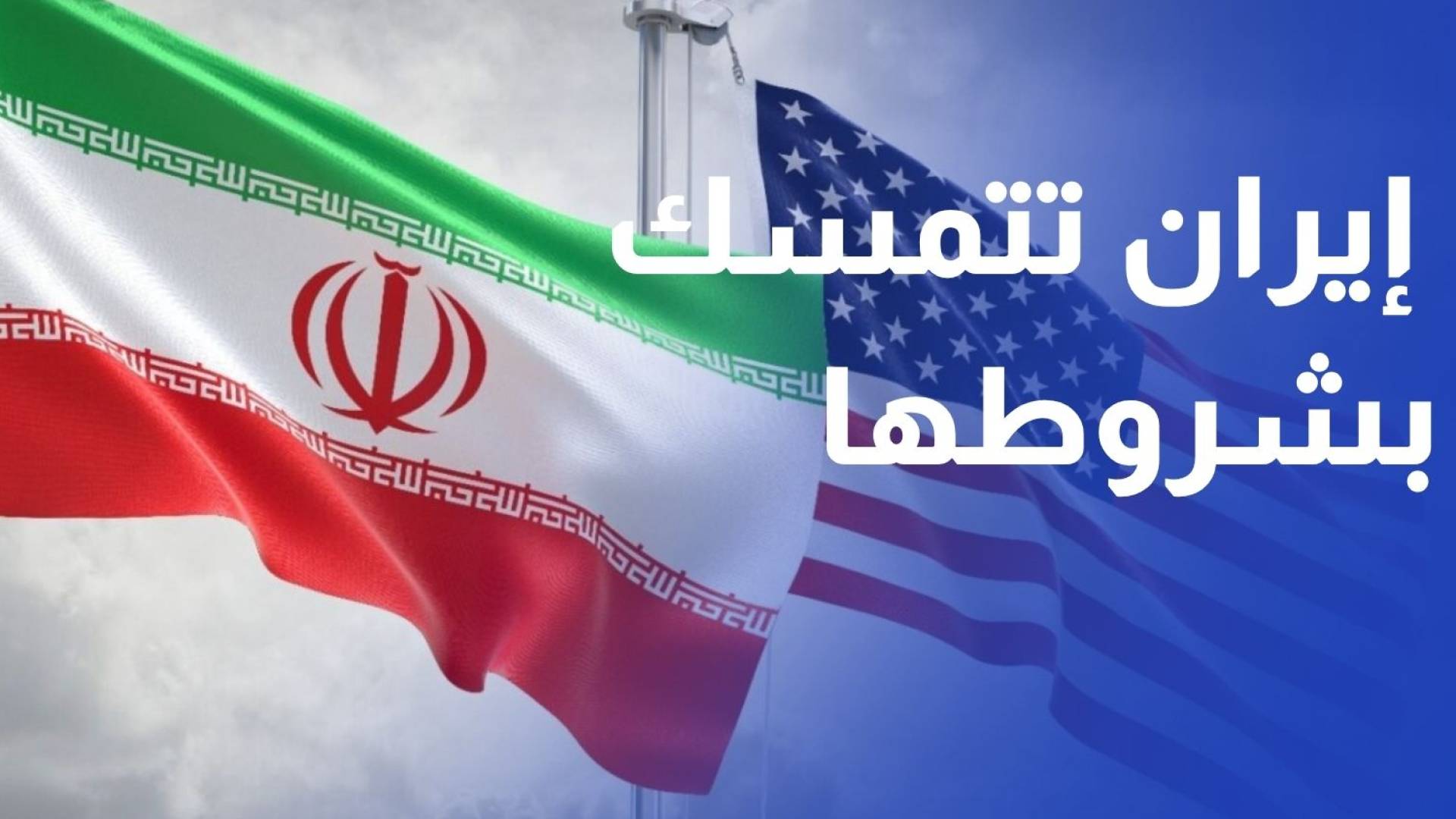 مفاوضات متعثرة.. إيران تتمسك بشروطها وواشنطن تضغط بالعقوبات