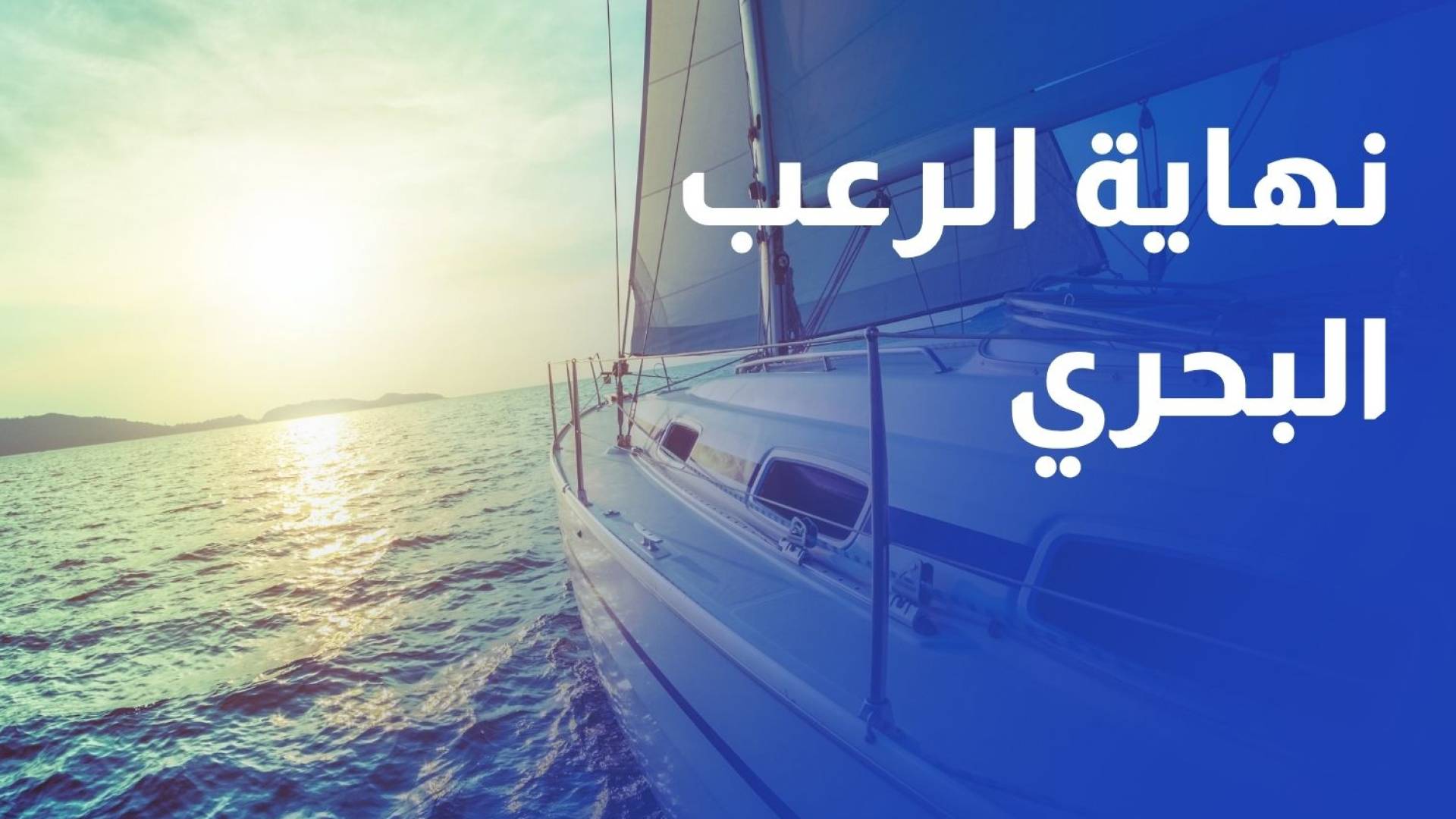 نهاية الرعب البحري.. اجلاء اخ ركاب سفينة تفشي فيروس هانتا