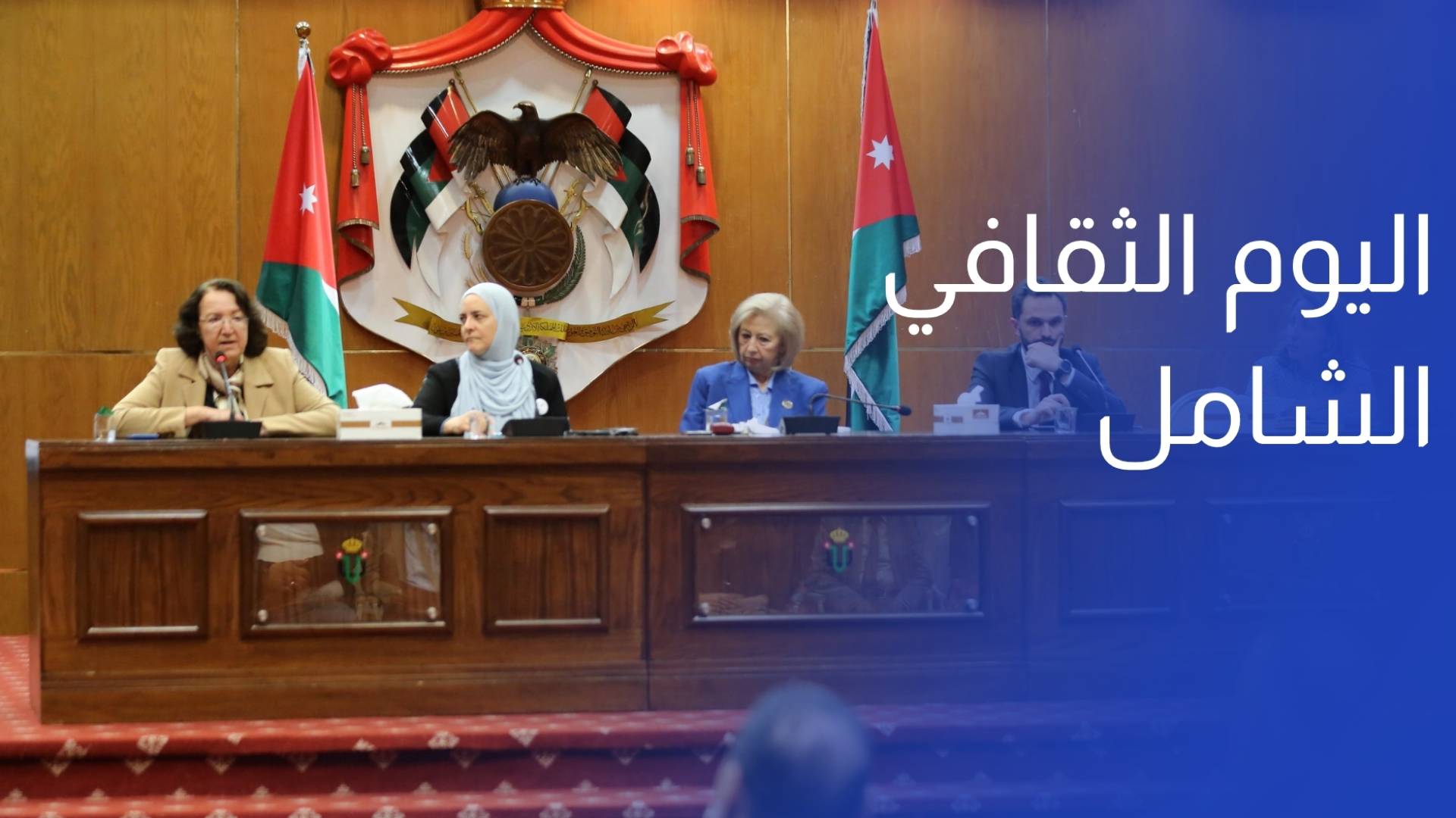 افتتاح فعاليات اليوم الثقافي الشامل في المركز الثقافي الملكي
