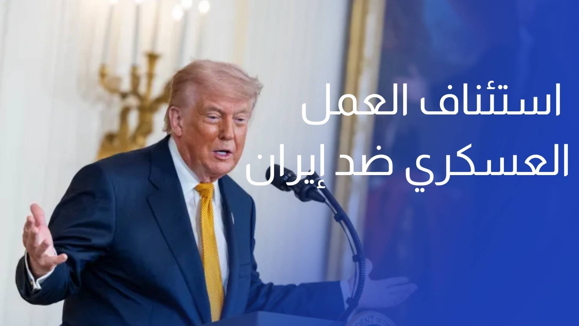 أكسيوس ترمب يميل نحو استئناف العمل العسكري ضد إيران
