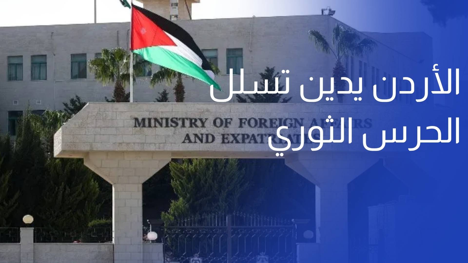 الأردن يدين تسلل مجموعة من الحرس الثوري لتنفيذ أعمال عدائية ضد الكويت