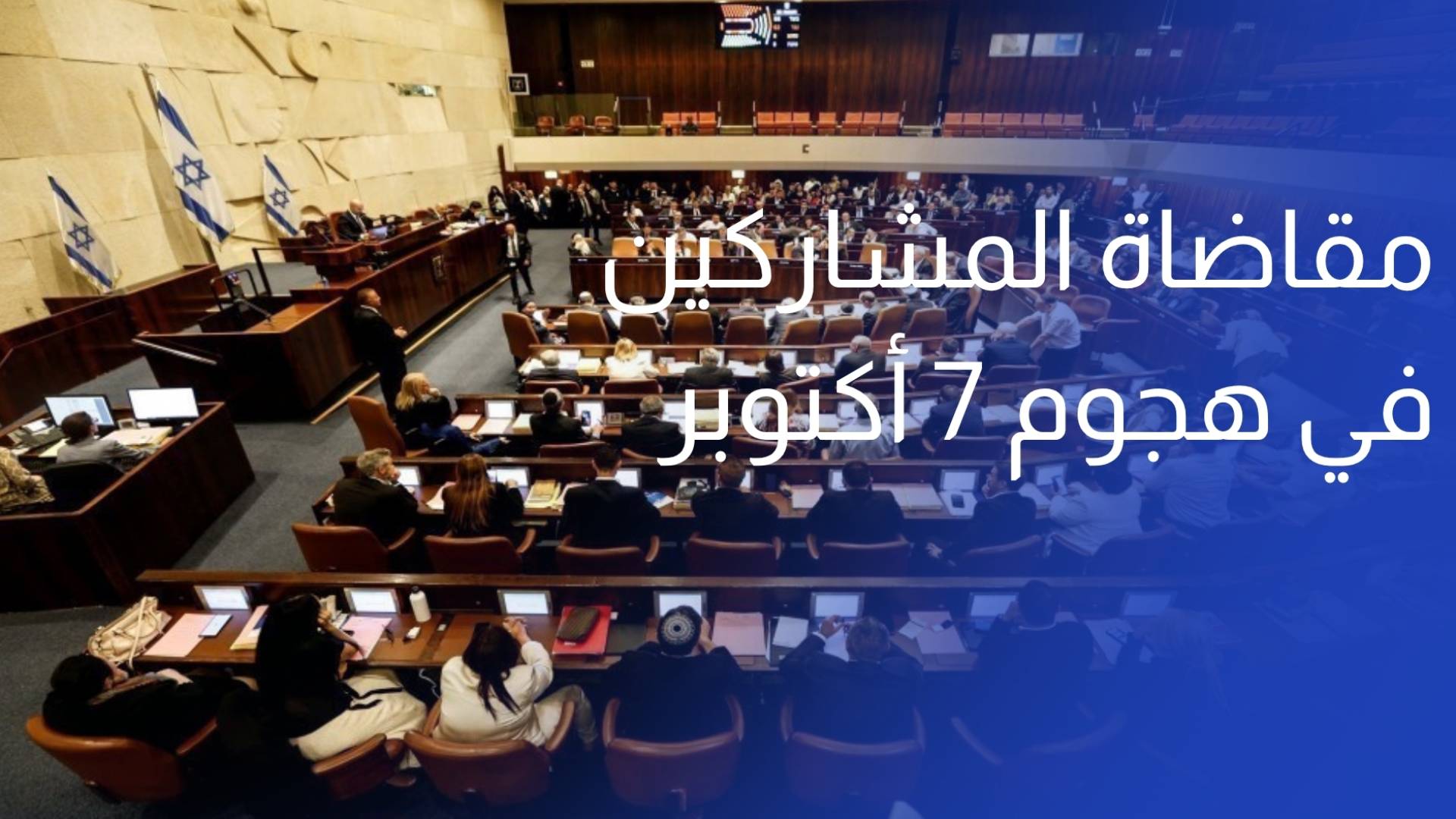 الكنيست يقر قانونا لإنشاء محكمة عسكرية لمقاضاة المشاركين في هجوم 7 أكتوبر