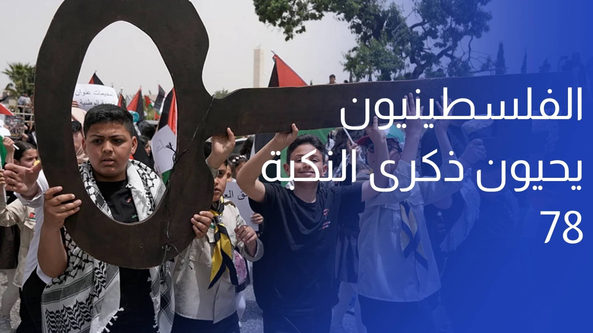 رام الله.. الفلسطينيون يحيون ذكرى النكبة 78.. ذاكرة لا تنطفئ وأمل لا يموت
