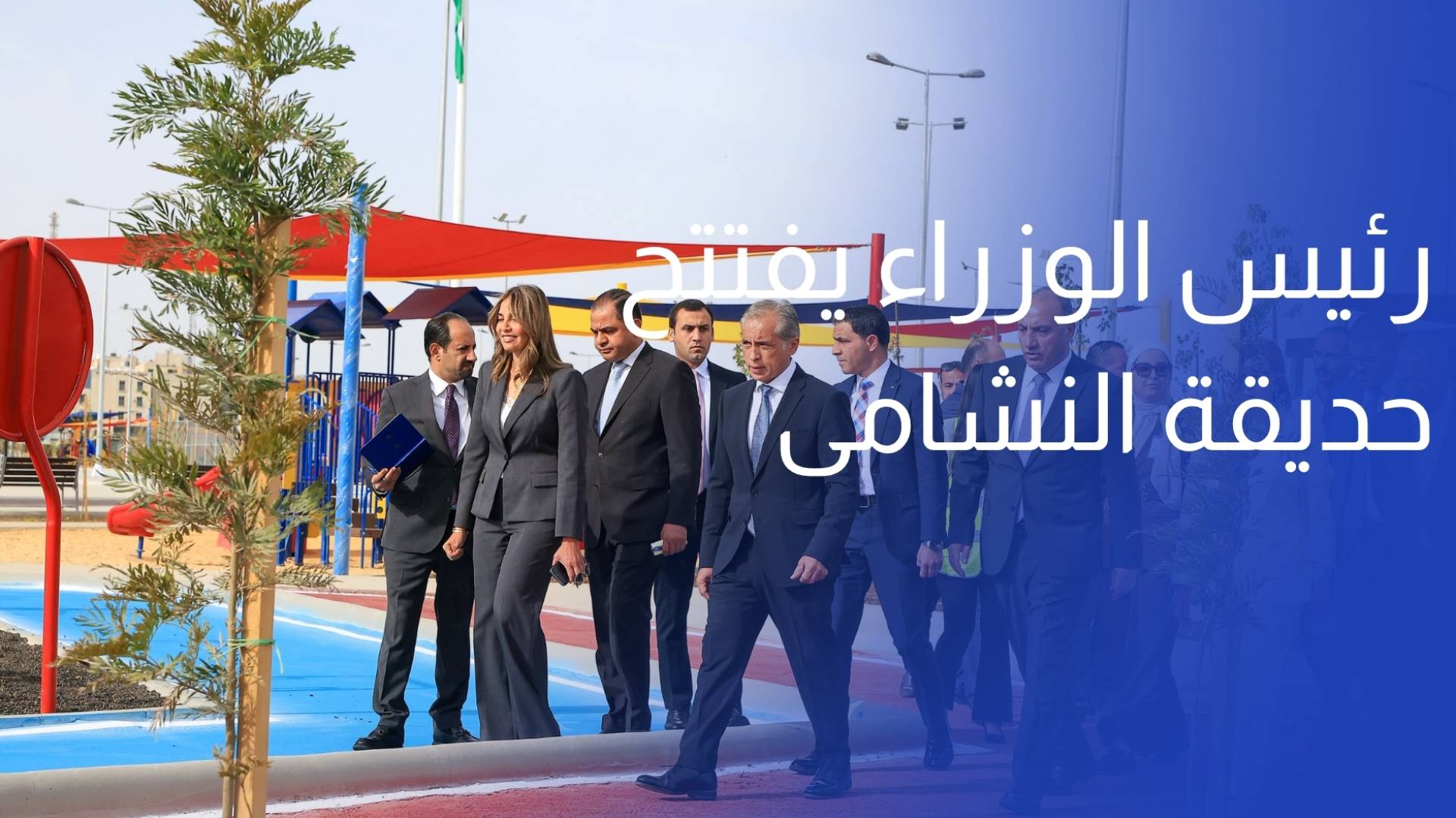 رئيس الوزراء يفتتح حديقة النشامى في مرج الحمام على مساحة 56 دونما