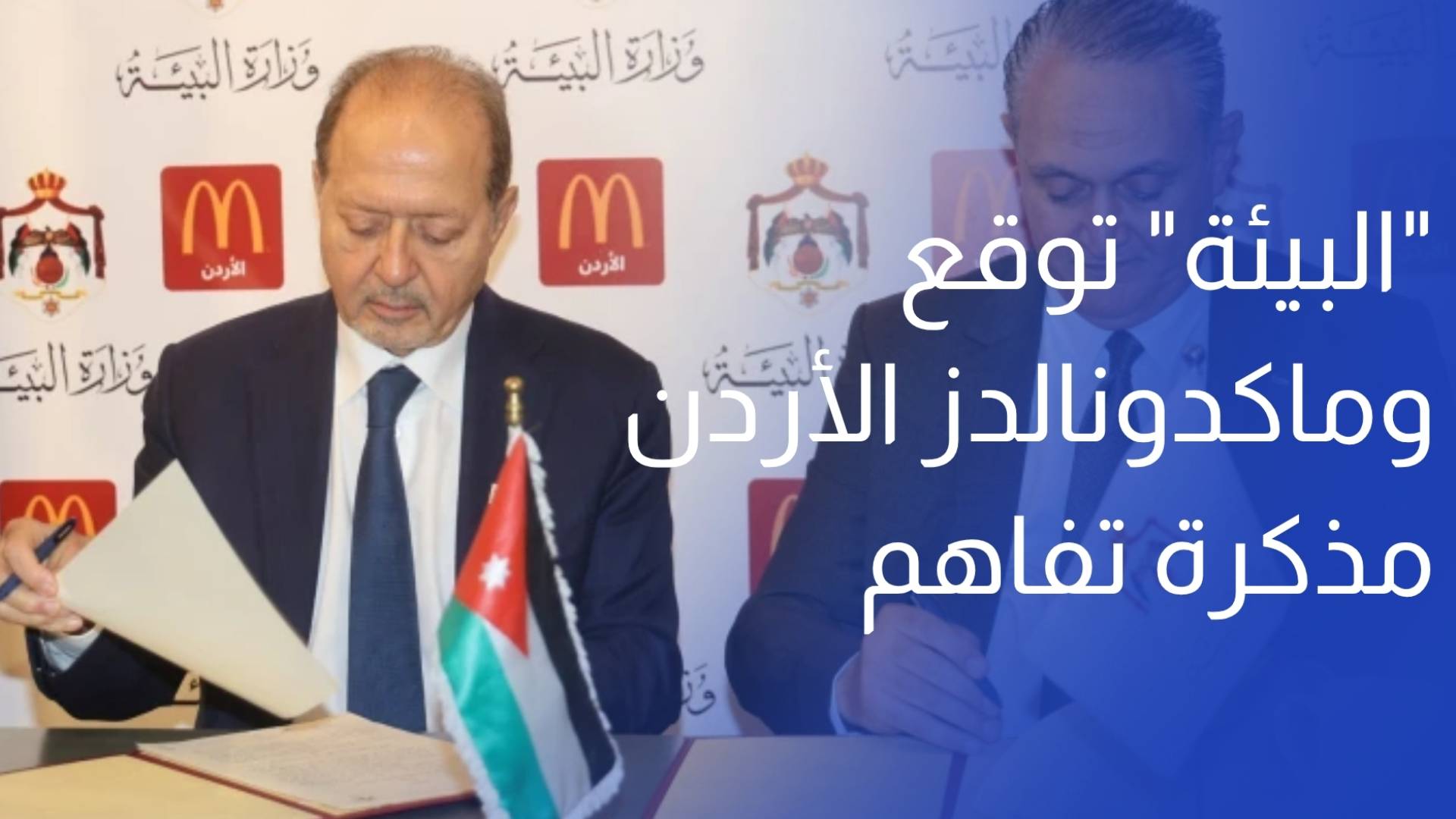 وزارة البيئة وماكدونالدز الأردن توقعان مذكرة تفاهم لتعزيز ثقافة النظافة وحماية البيئة