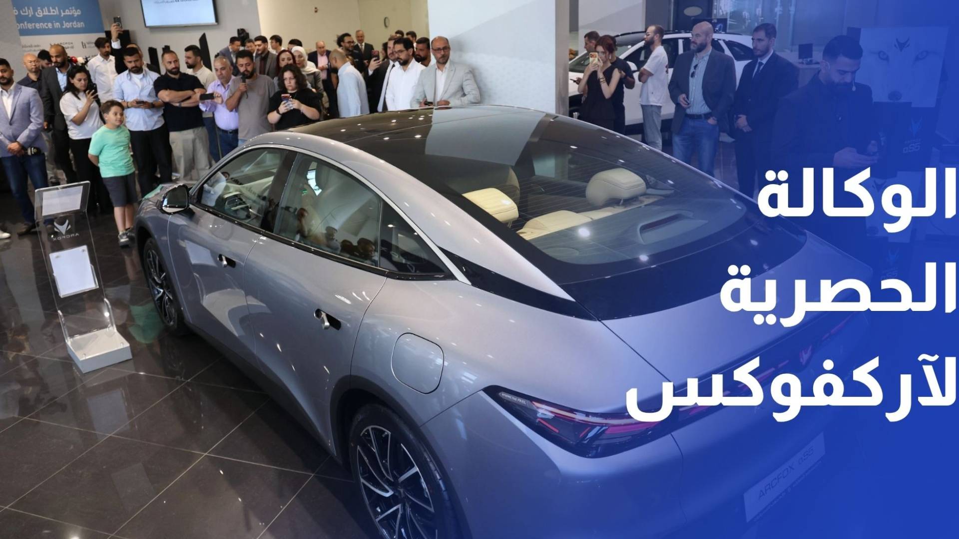 طهبوب للسيارات تطلق وكالتها الحصرية في المملكة لعلامة آركفوكس