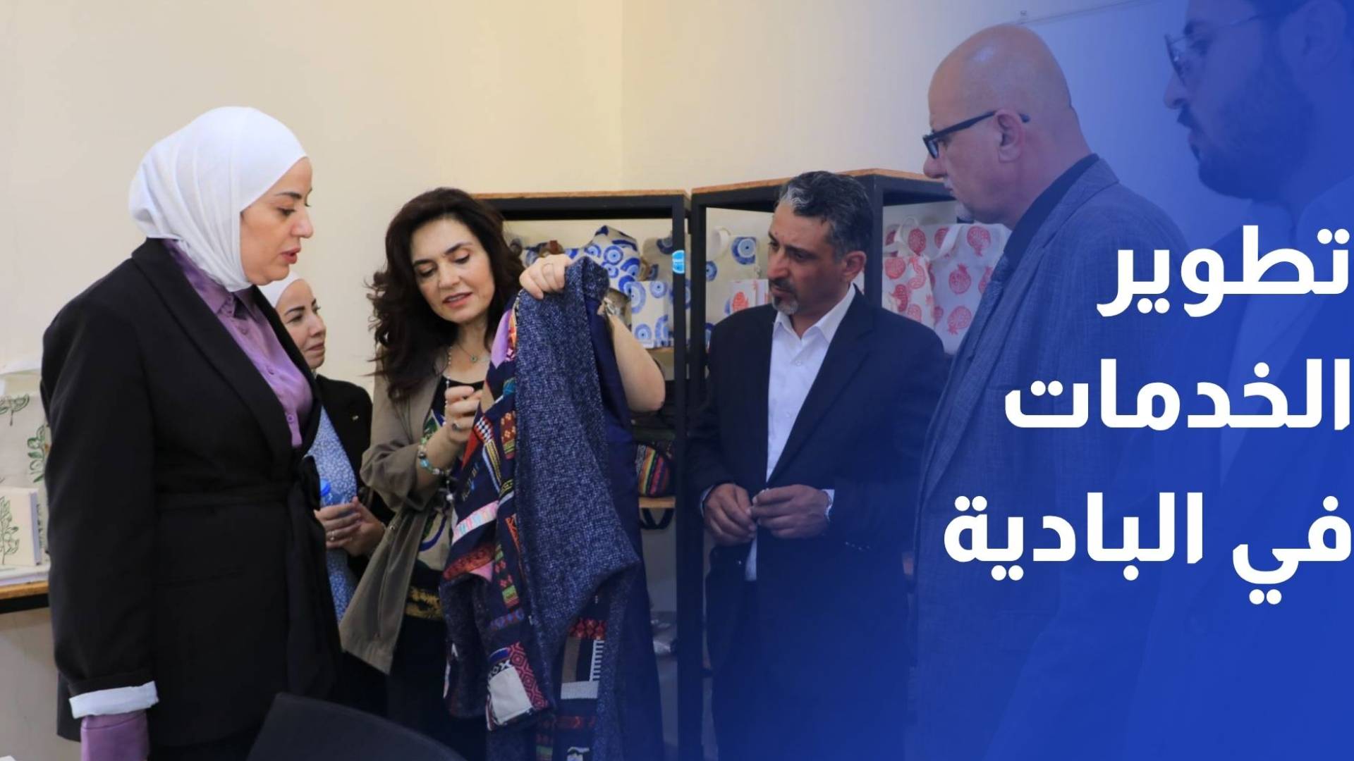 وزيرة التنمية الشراكة مع المؤسسات ركيزة لتطوير الخدمات في مناطق البادية