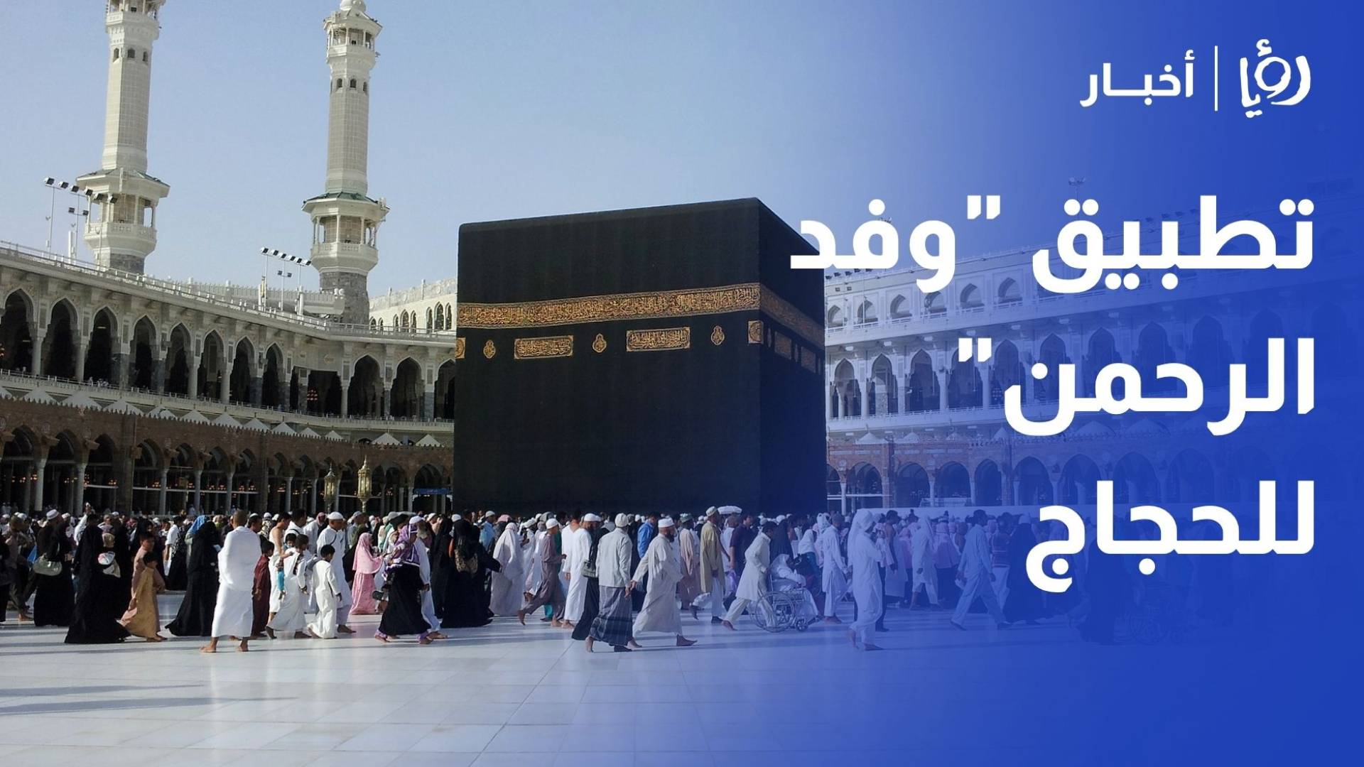 الأوقاف تطلق تطبيقي "وفد الرحمن" و"مشرفي وفد الرحمن" لخدمة الحجاج وتلقي الشكاوى
