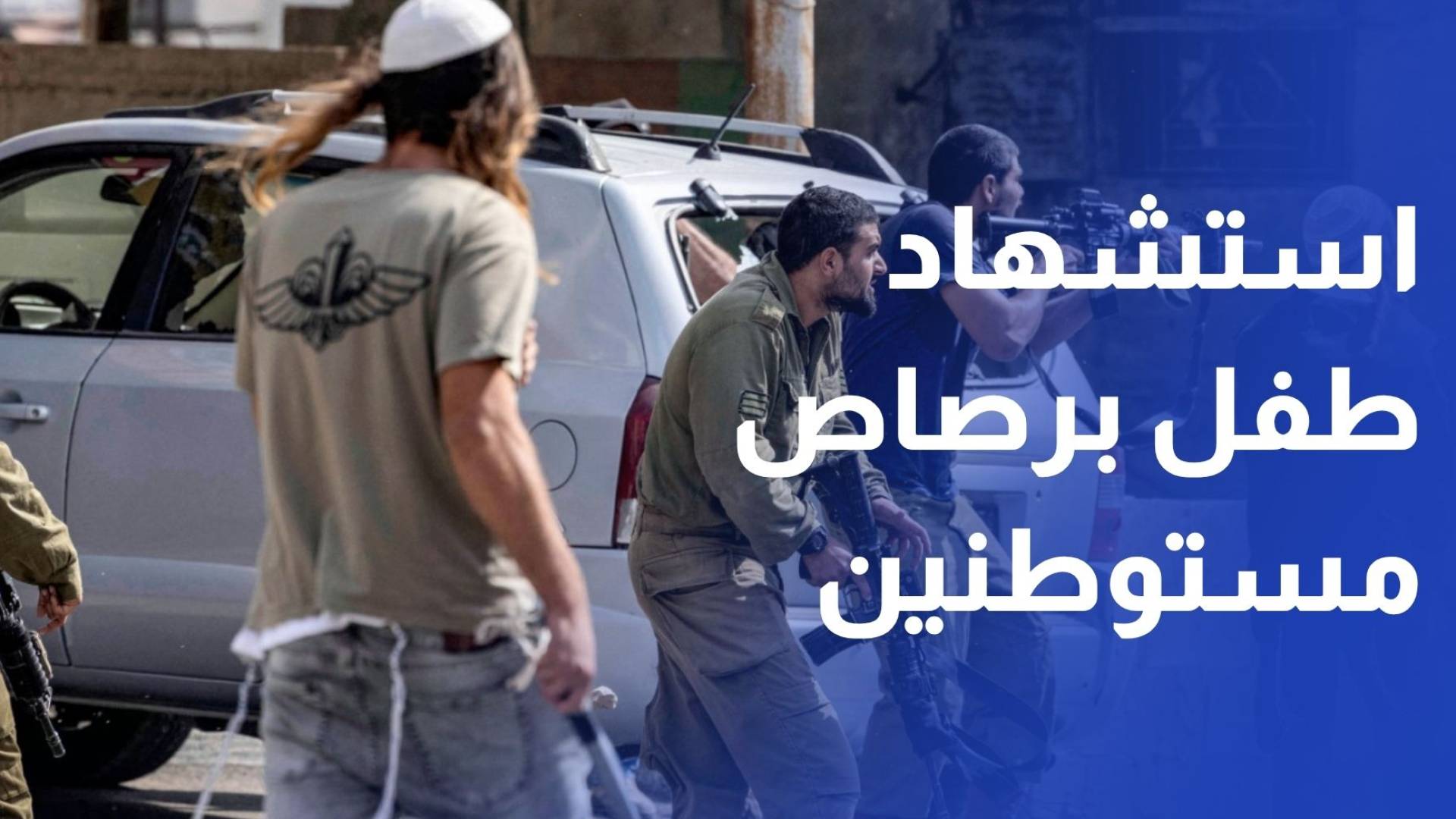 استشهاد طفل برصاص مستوطنين والاحتلال يعتقل العشرات بالضفة