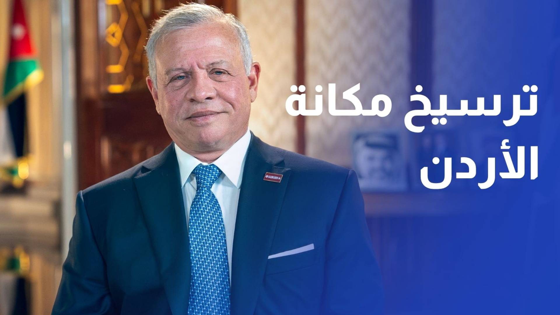 الملك يؤكد أهمية ترسيخ مكانة الأردن كمركز صناعي إقليمي
