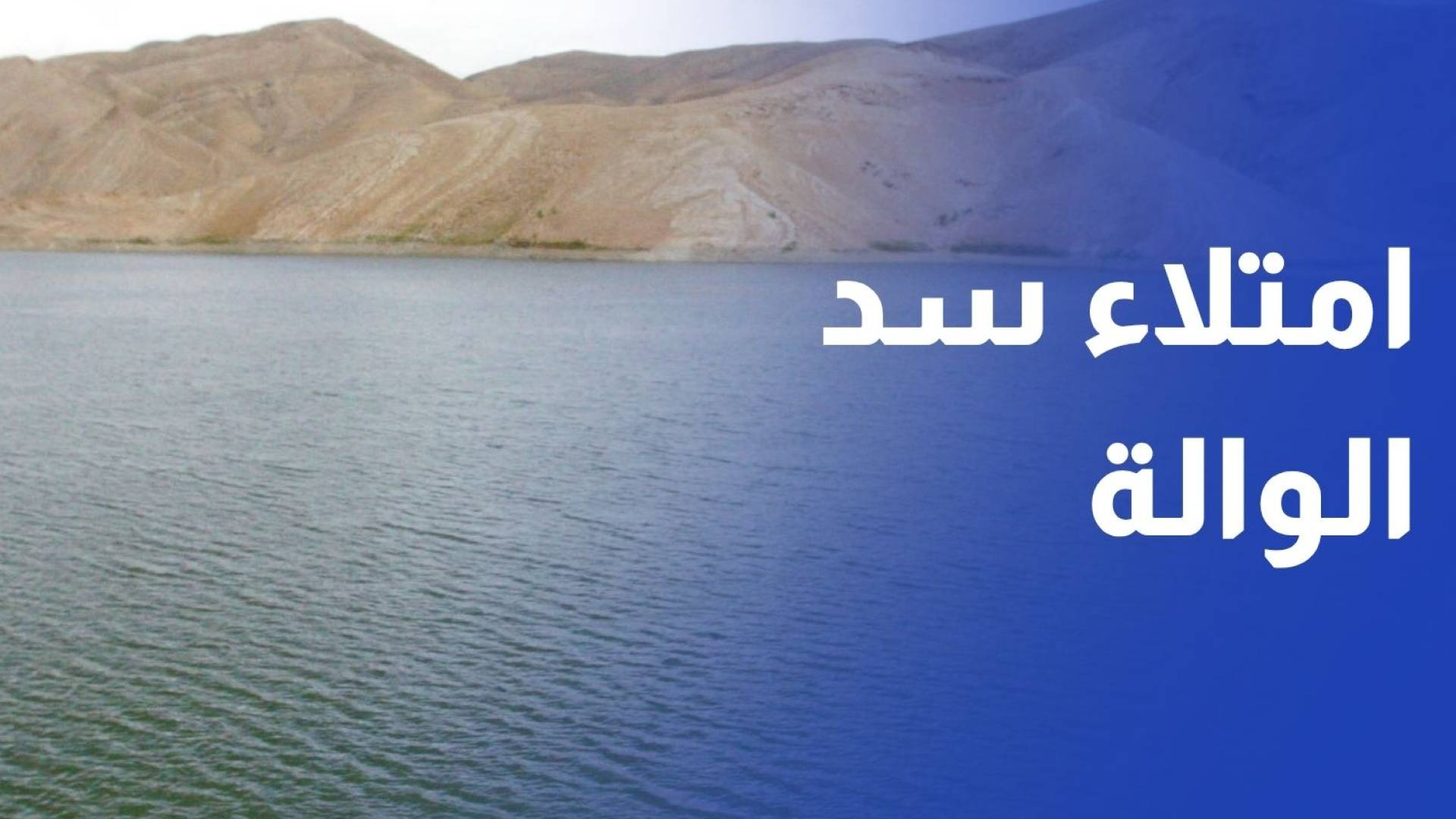 امتلاء سد الوالة يعيد الحياة للوادي والينابيع المجاورة