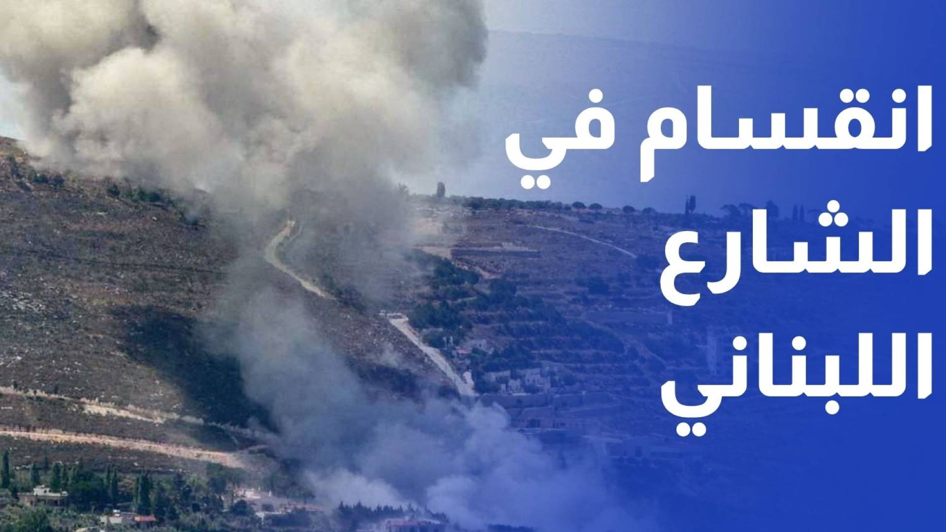 انقسام في الشارع اللبناني عشية المفاوضات المرتقبة بين لبنان و إسرائيل