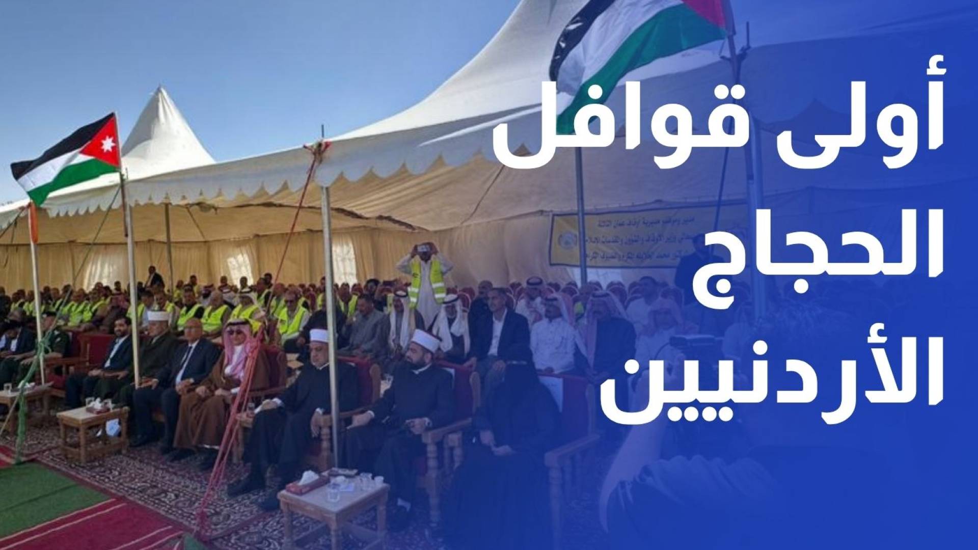 أولى قوافل الحجاج الأردنيين تنطلق اليوم إلى الديار المقدسة