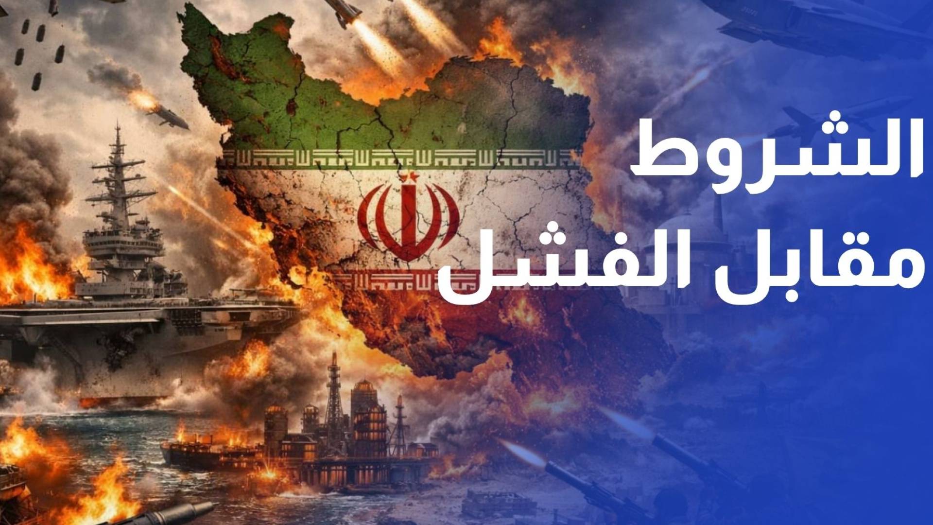 إيران لأمريكا: الاتفاق بشروطنا أو الفشل