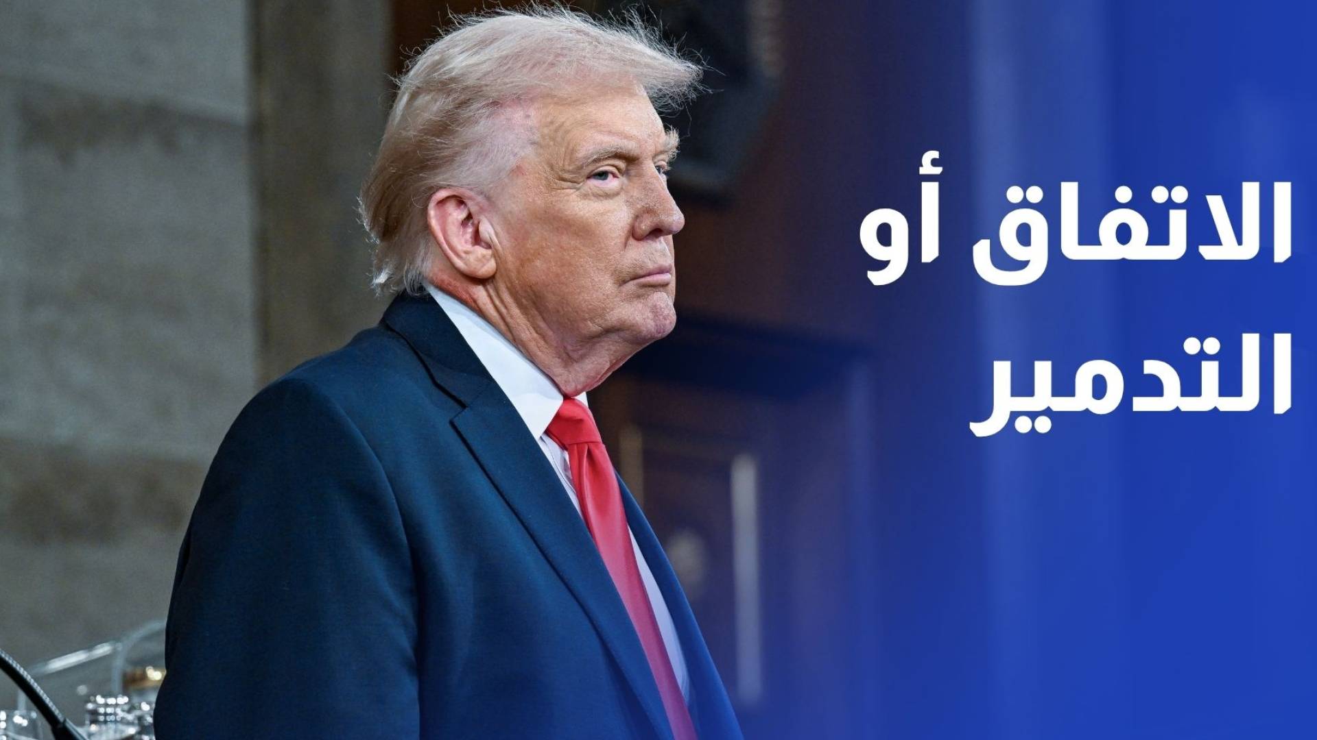 ترمب يصعد ضد إيران الاتفاق أو التدمير