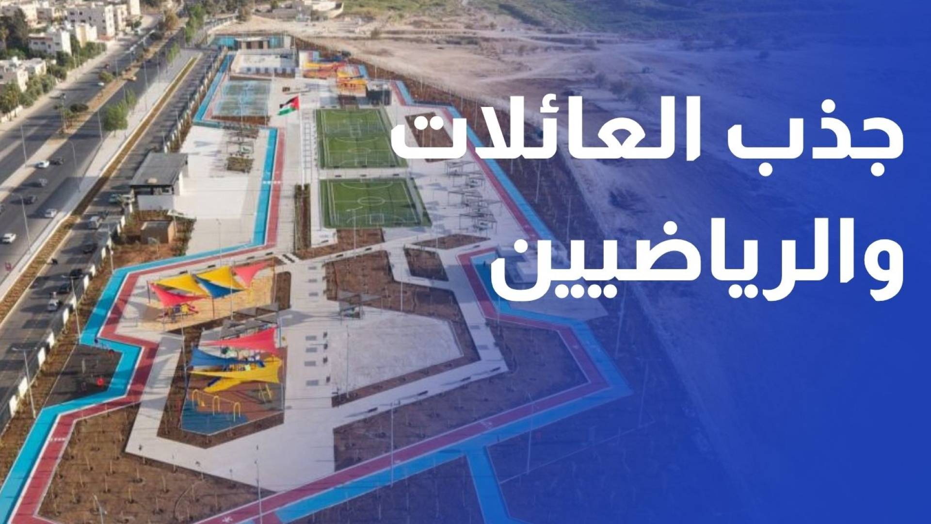 حديقة النشامى.. متنفس جديد يجذب العائلات والرياضيين في مرج الحمام