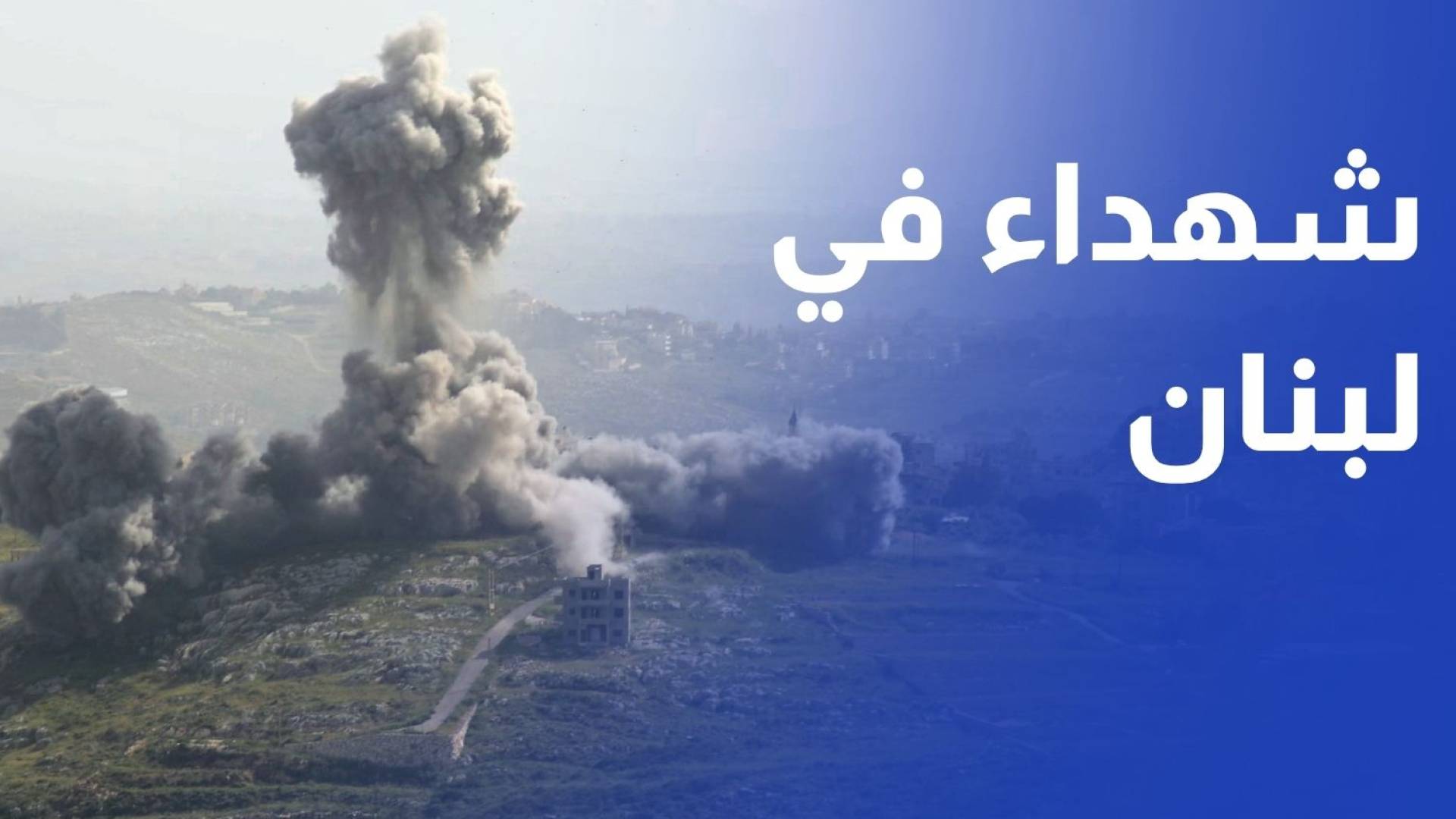 شهداء بسلسلة غارات إسرائيلية بلبنان وإنذارات جديدة بالإخلاء