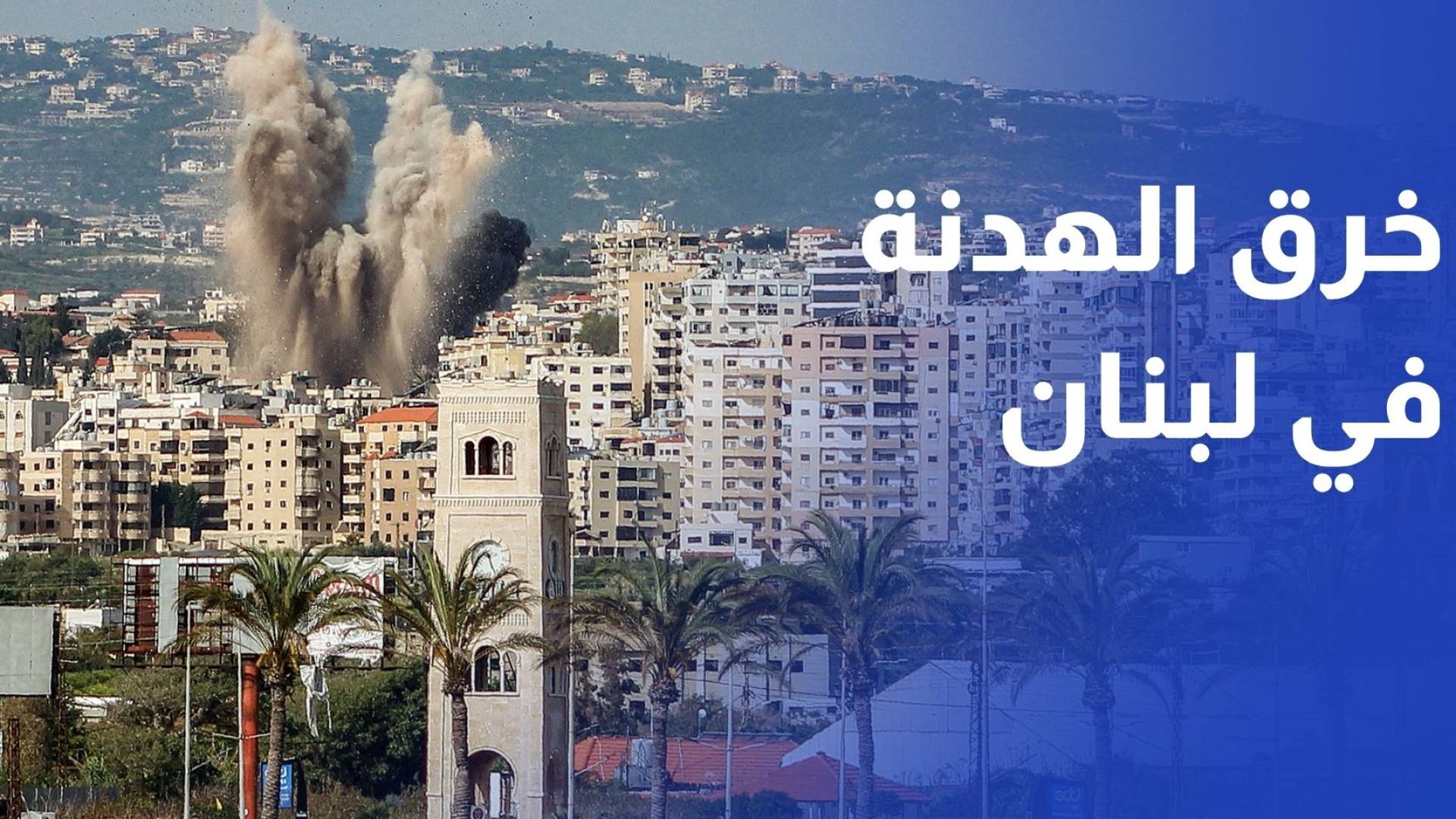 شهداء بسلسلة غارات للاحتلال بلبنان وإنذارات جديدة بالإخلاء