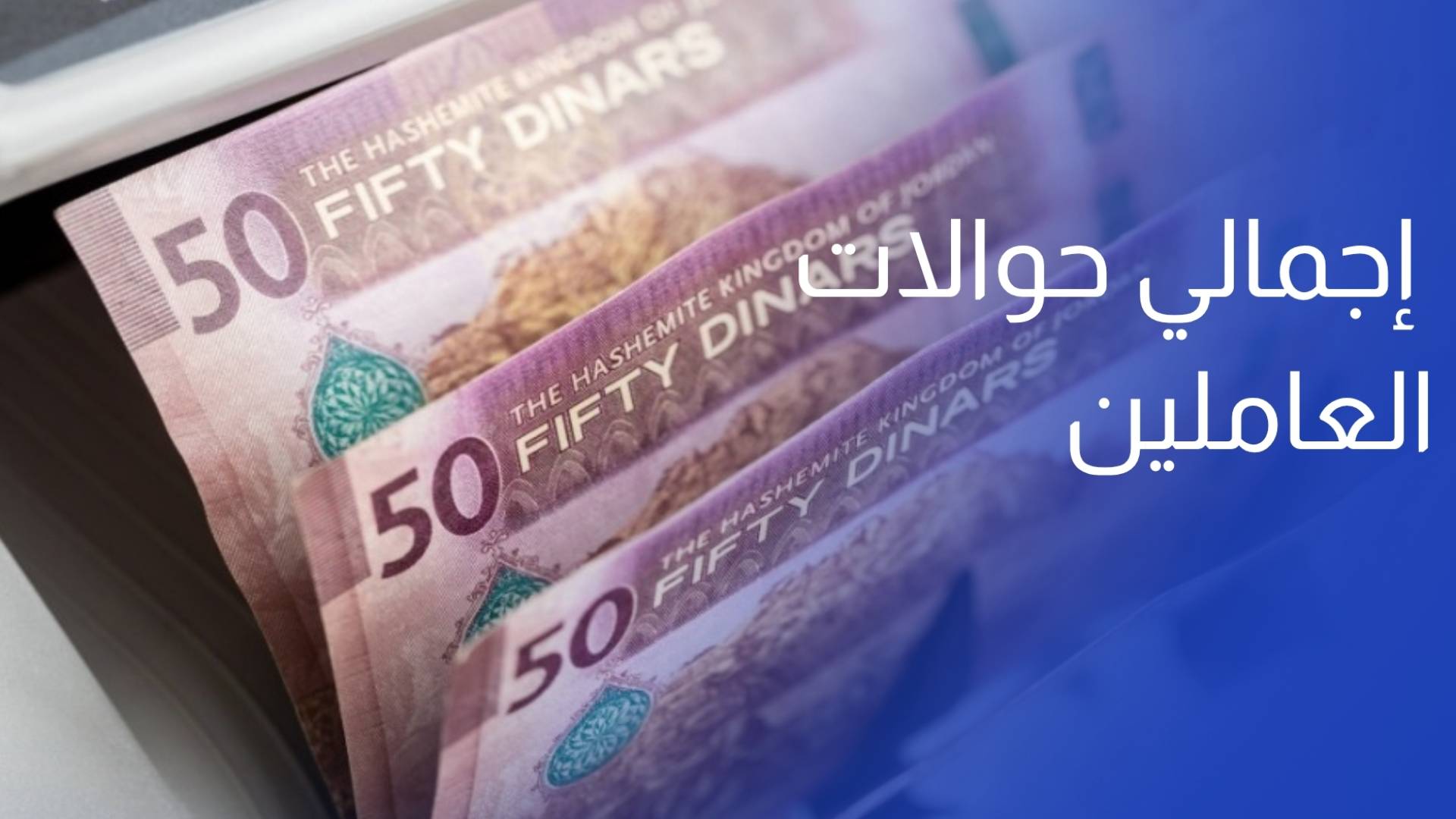 1.23 مليار دولار إجمالي حوالات العاملين الواردة للمملكة بالربع الأول من 2026
