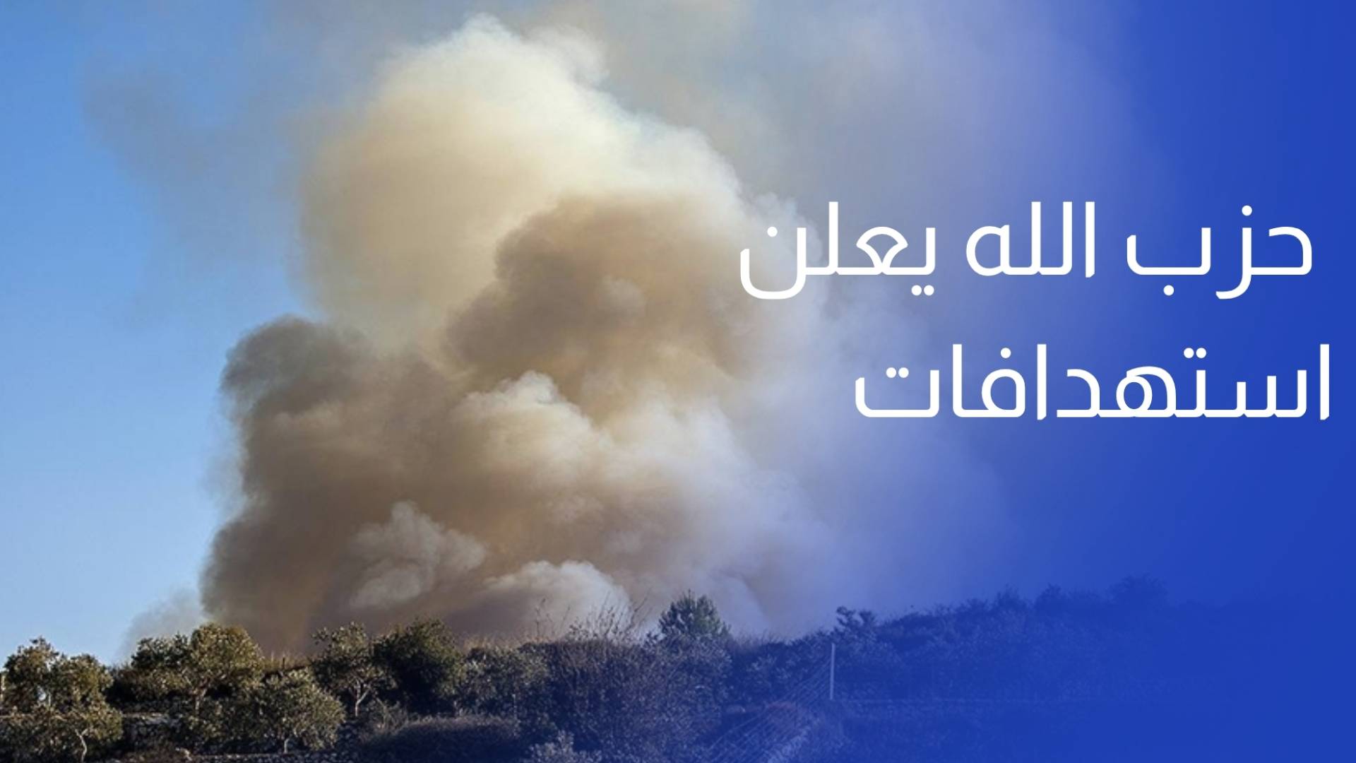 مراسلة رؤيا بيروت حزب الله يعلن استهدافات لمواقع إسرائيلية