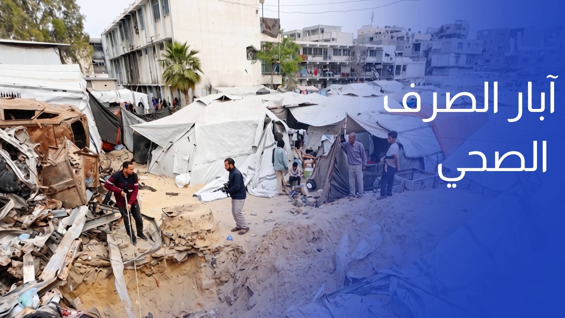 آبار الصرف الصحي.. حلول مؤقتة تتحول إلى خطر يهدد حياة النازحين
