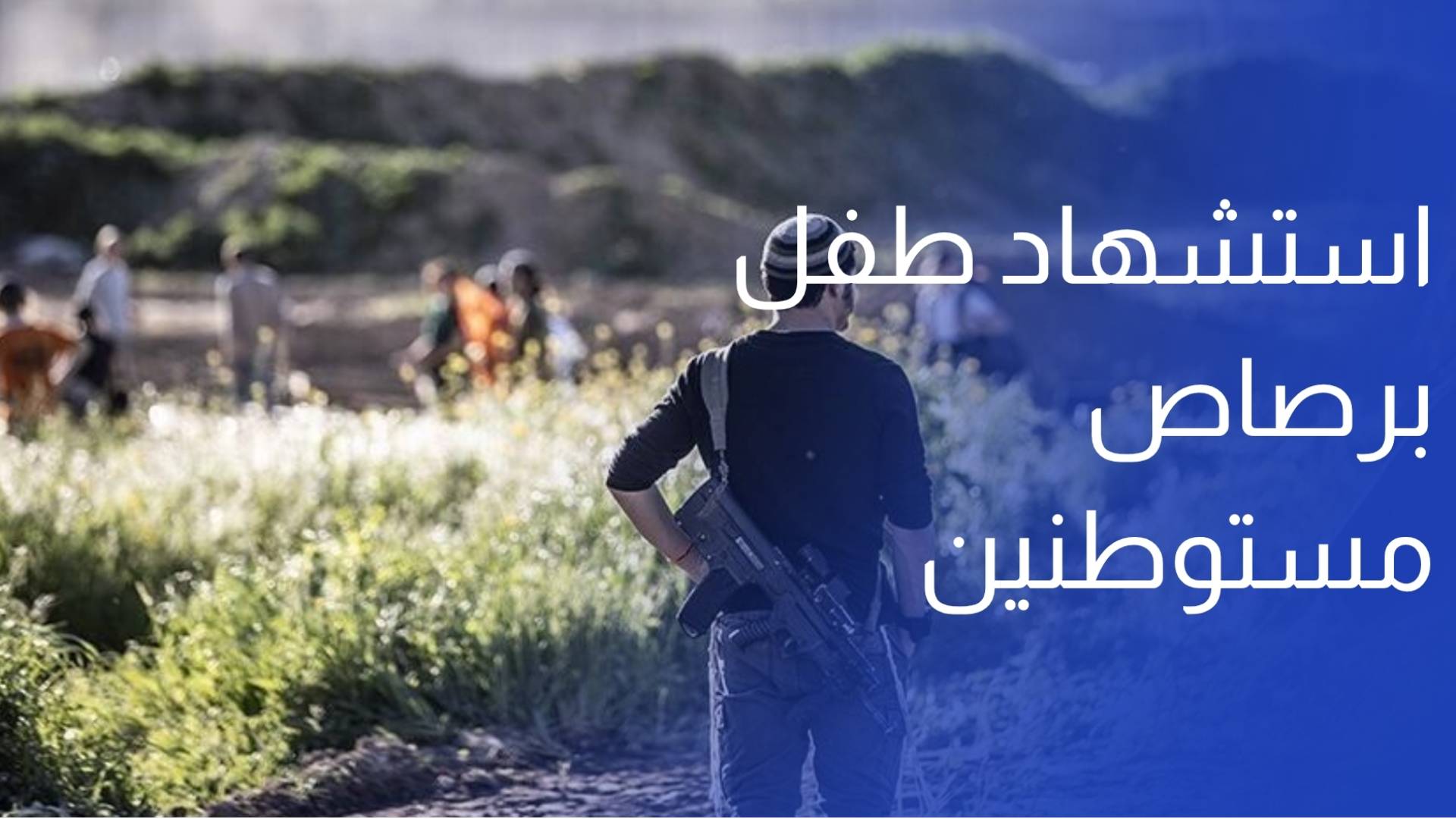 استشهاد طفل برصاص مستوطنين والاحتلال يعتقل العشرات بالضفة