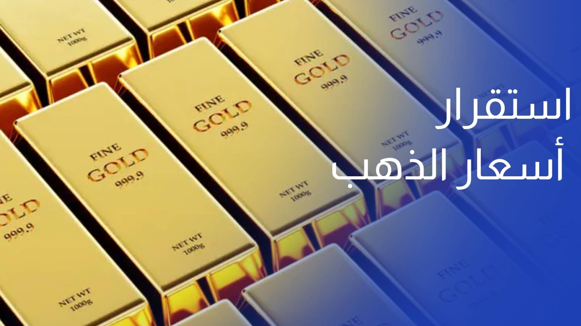 استقرار أسعار الذهب والدولار عالميا