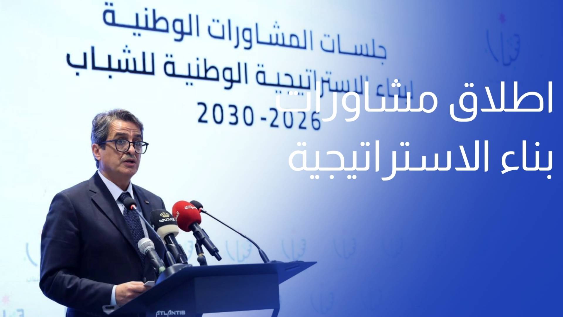 اطلاق مشاورات بناء الاستراتيجية الوطنية للشباب 2026-2030