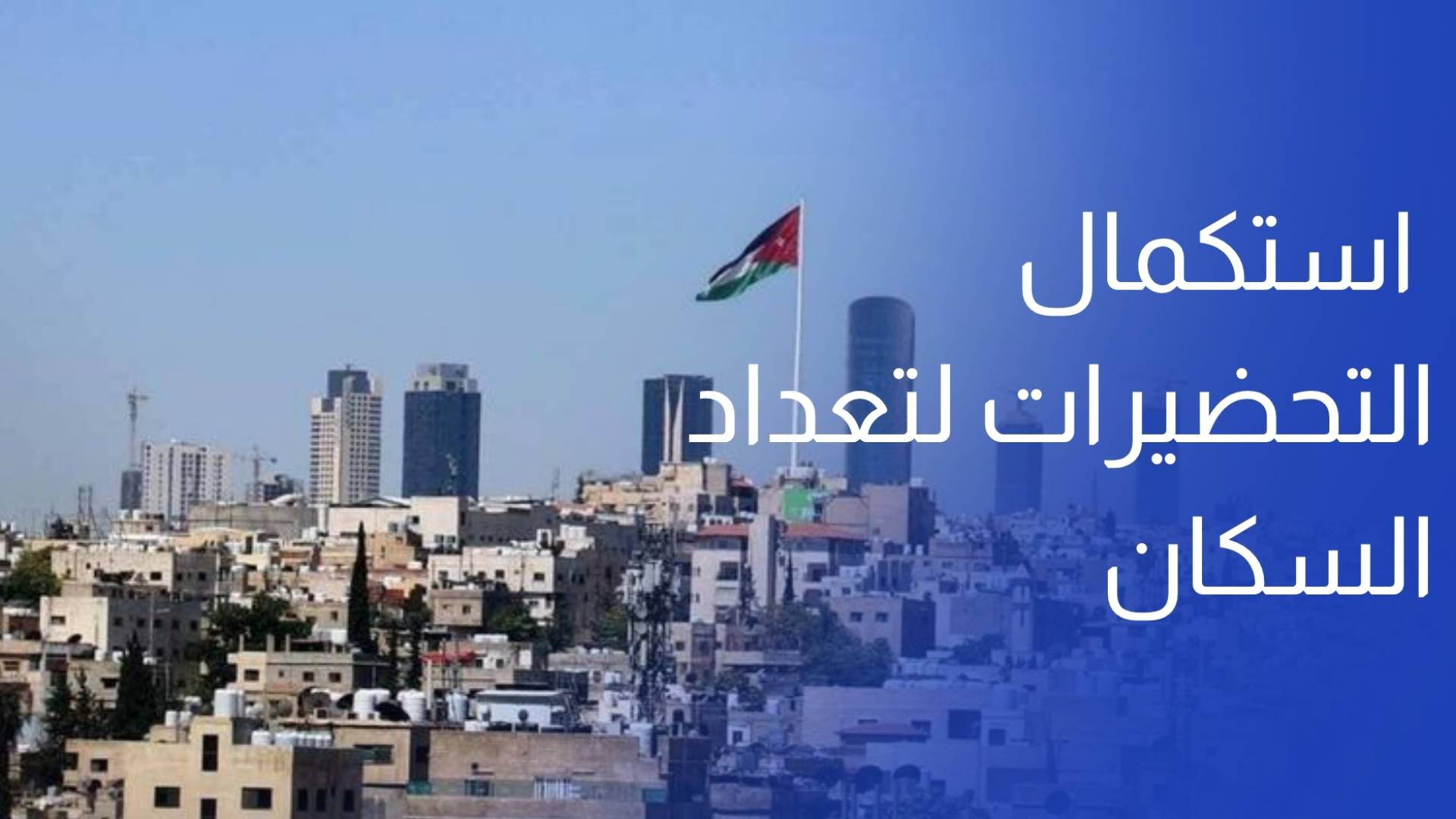 الإحصاءات العامة استكمال التحضيرات لتعداد السكان والمساكن خلال 2026