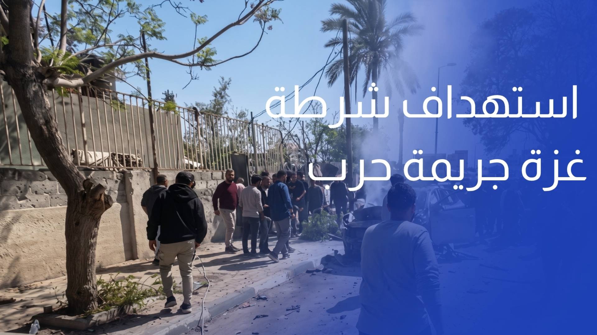 الأمم المتحدة استهداف شرطة غزة جريمة حرب
