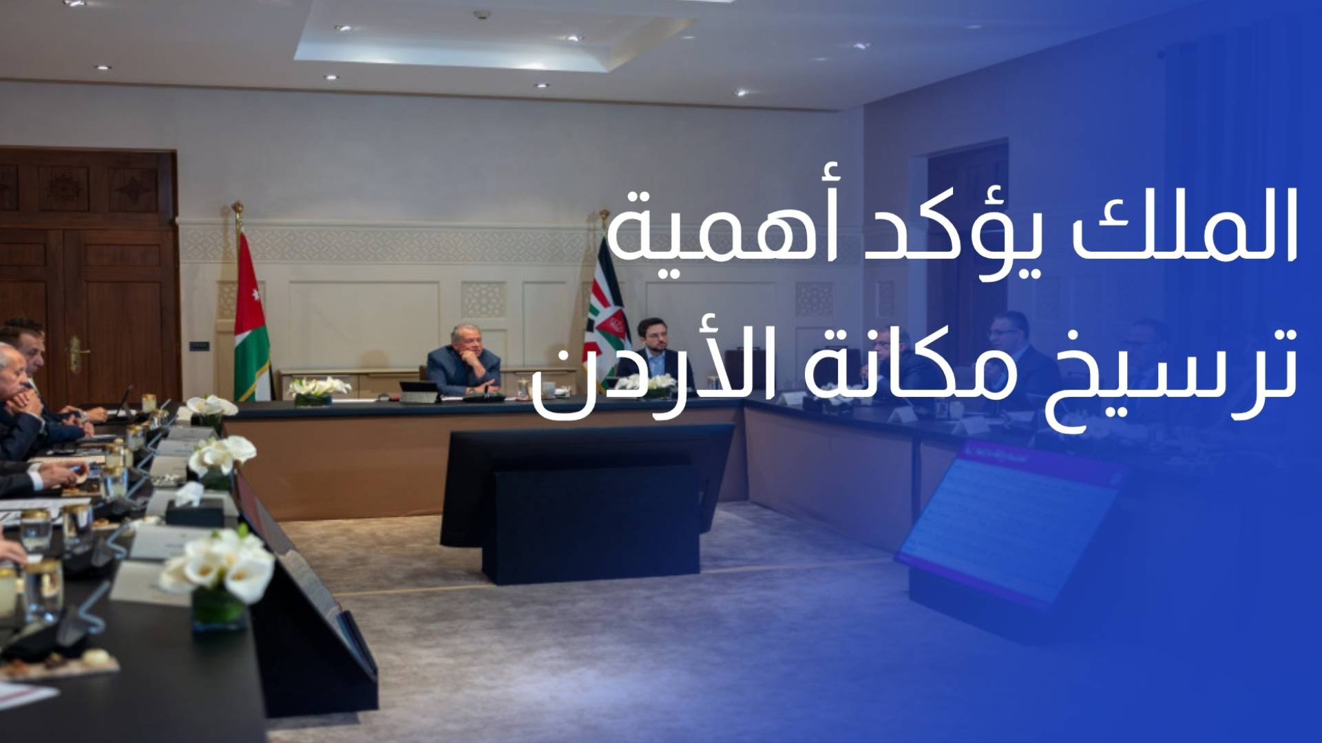 الملك يؤكد أهمية ترسيخ مكانة الأردن كمركز صناعي إقليمي