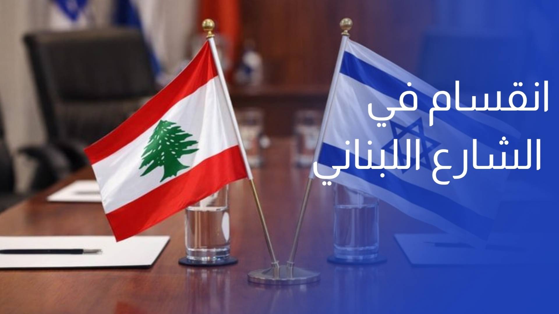 انقسام في الشارع اللبناني عشية المفاوضات المرتقبة بين لبنان وإسرائيل